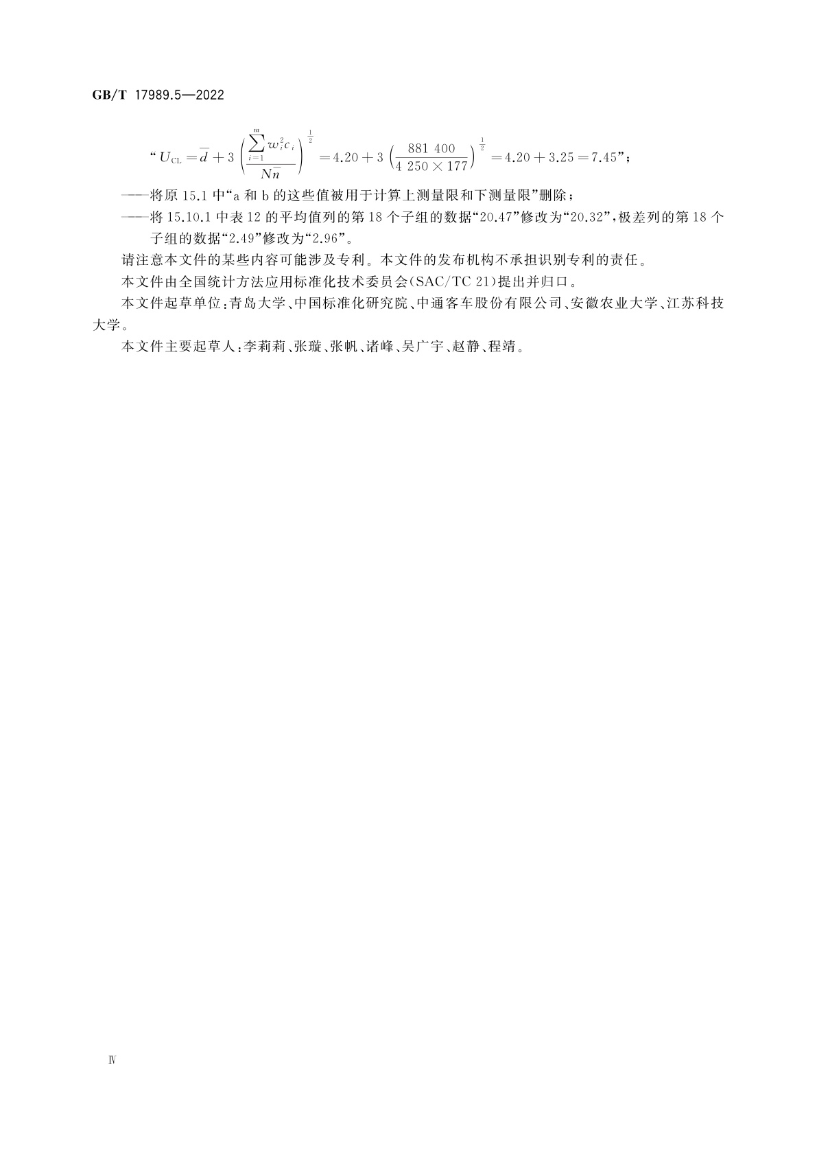 GB/T 17989.5-2022 生产过程质量控制统计方法　控制图　第5部分：特殊控制图