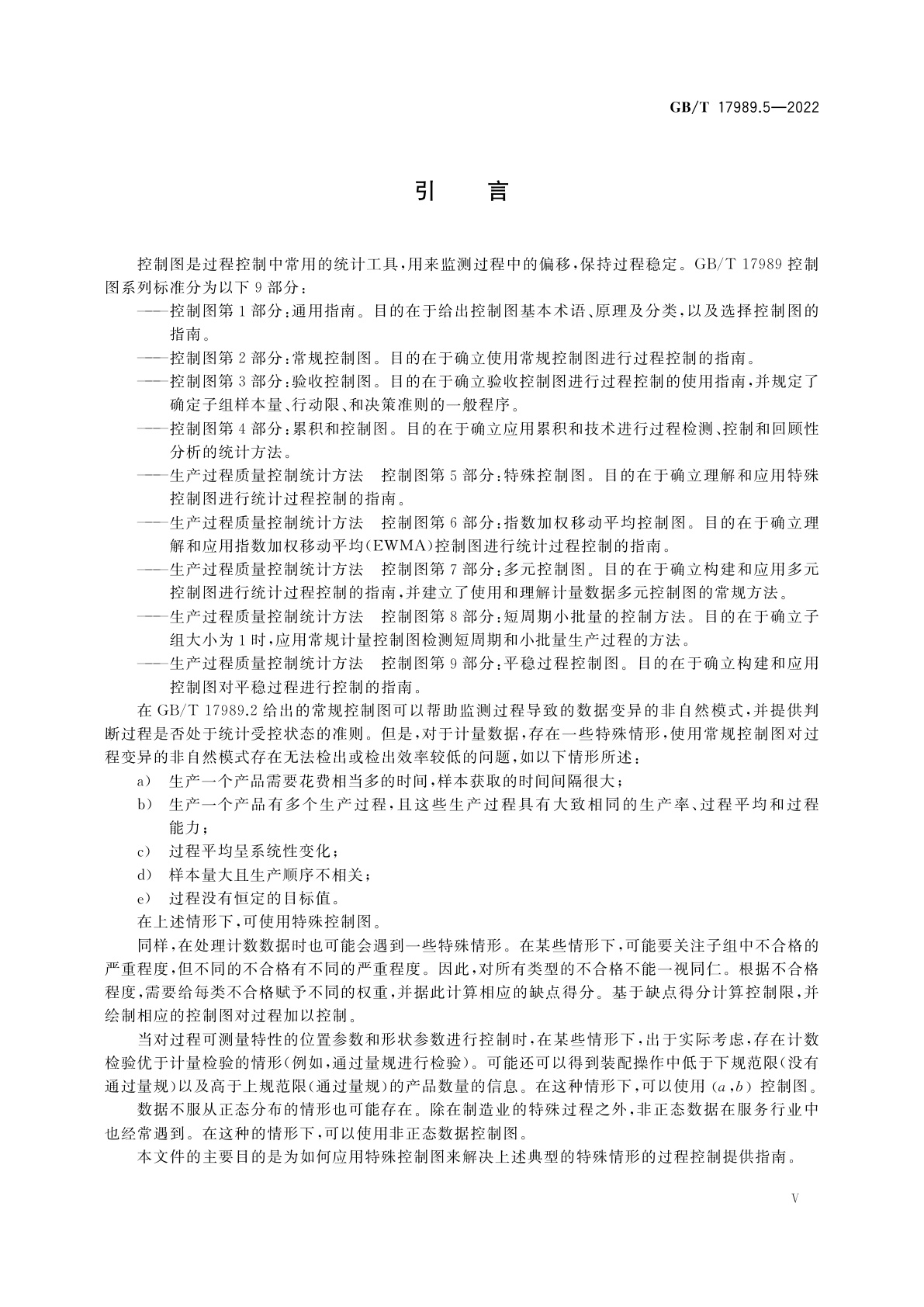 GB/T 17989.5-2022 生产过程质量控制统计方法　控制图　第5部分：特殊控制图