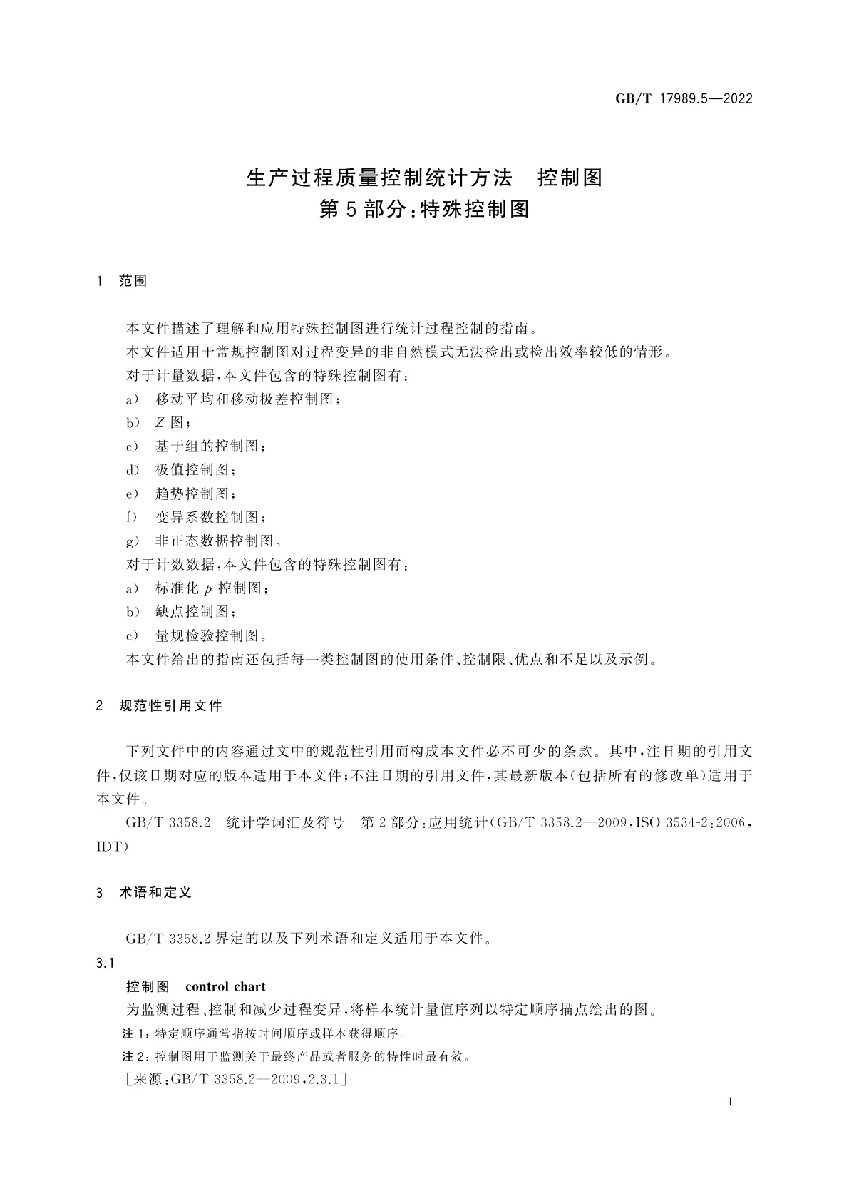 GB/T 17989.5-2022 生产过程质量控制统计方法　控制图　第5部分：特殊控制图