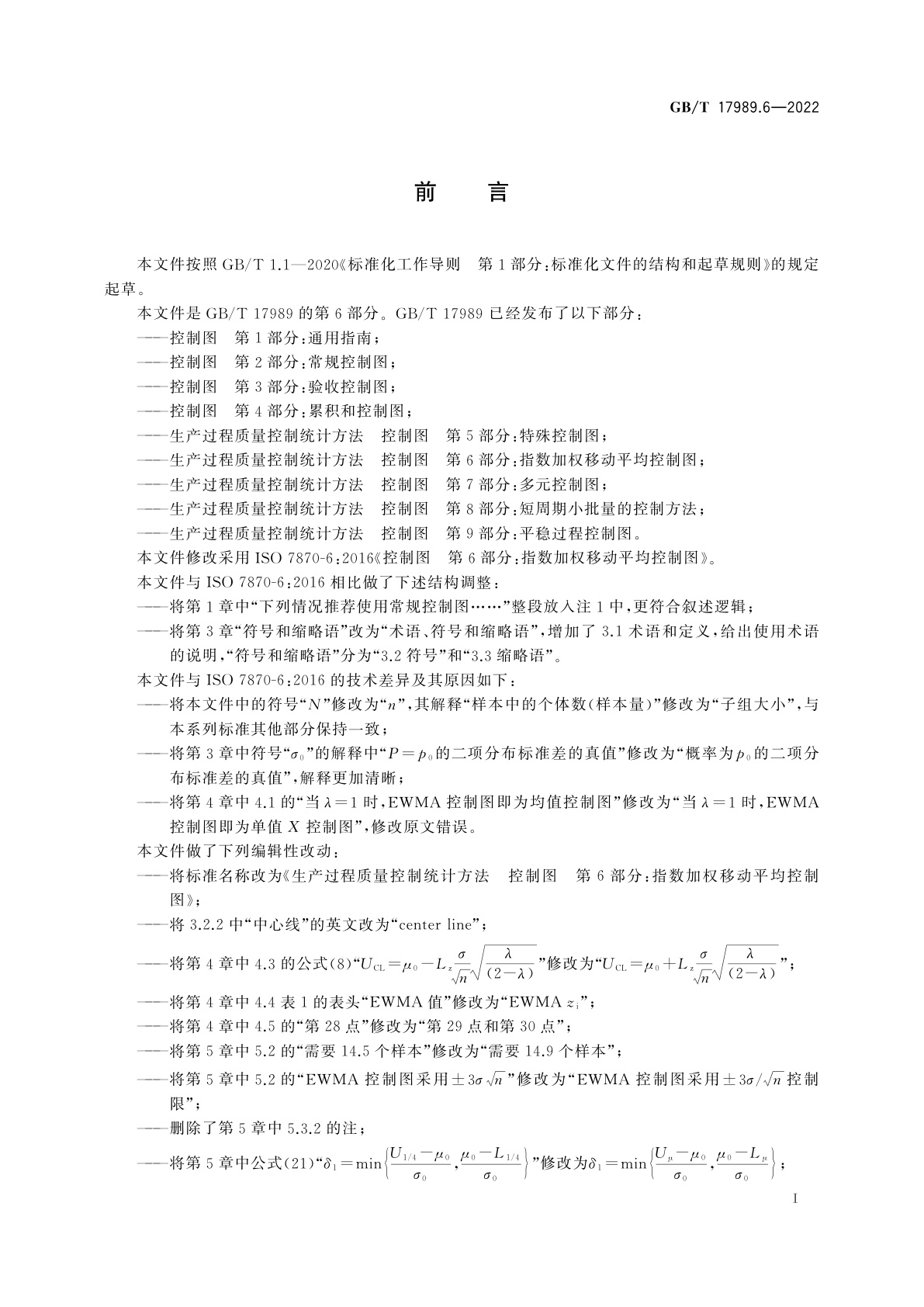 GB/T 17989.6-2022 生产过程质量控制统计方法　控制图　第6部分：指数加权移动平均控制图