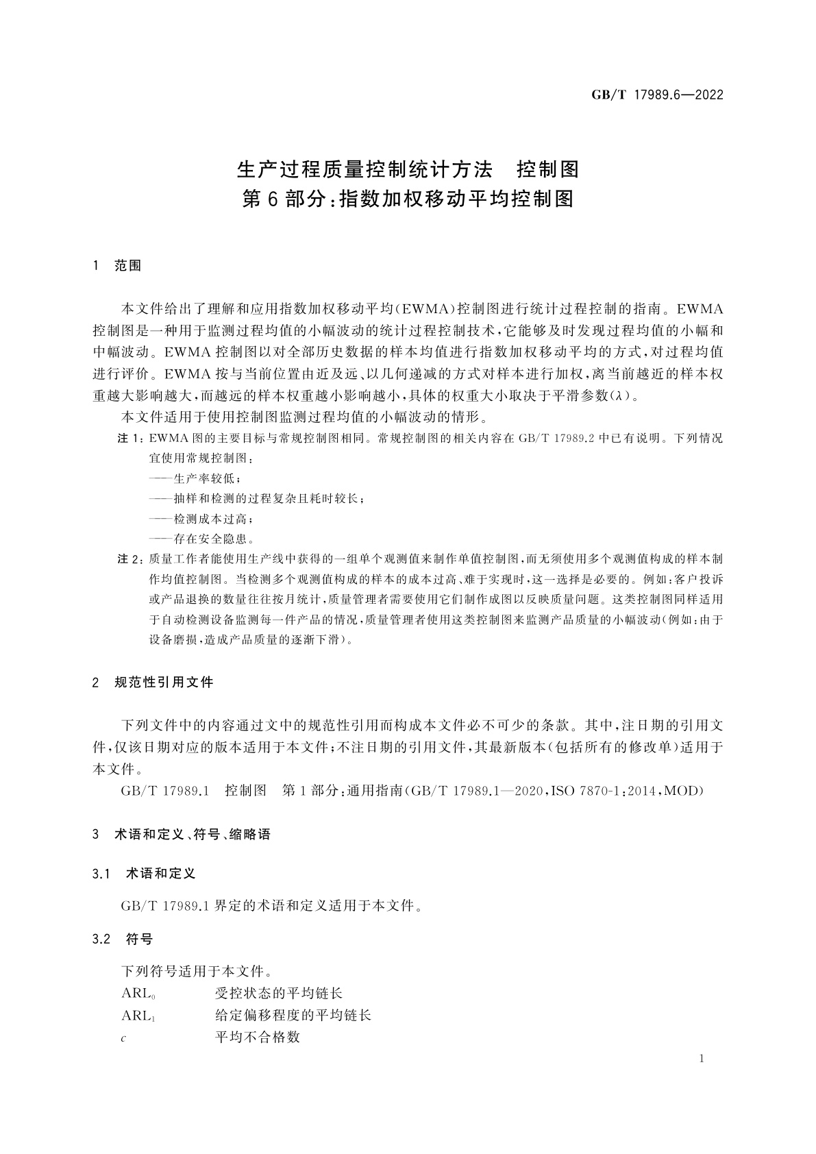 GB/T 17989.6-2022 生产过程质量控制统计方法　控制图　第6部分：指数加权移动平均控制图