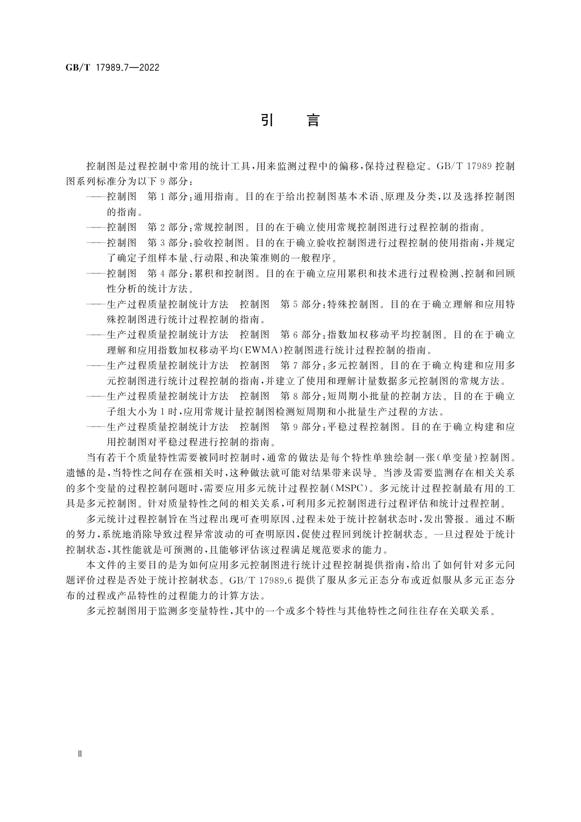 GB/T 17989.7-2022 生产过程质量控制统计方法　控制图　第7部分：多元控制图