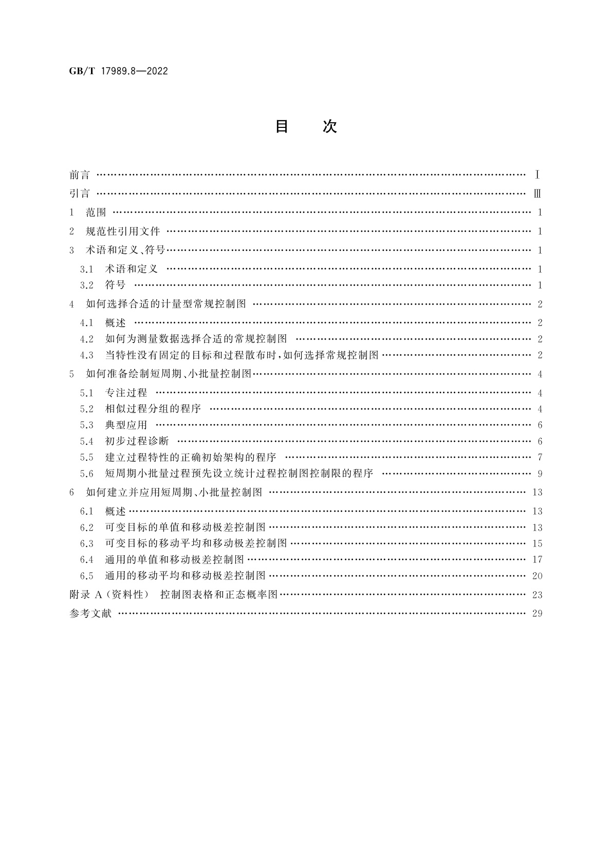 GB/T 17989.8-2022 生产过程质量控制统计方法　控制图　第8部分：短周期小批量的控制方法
