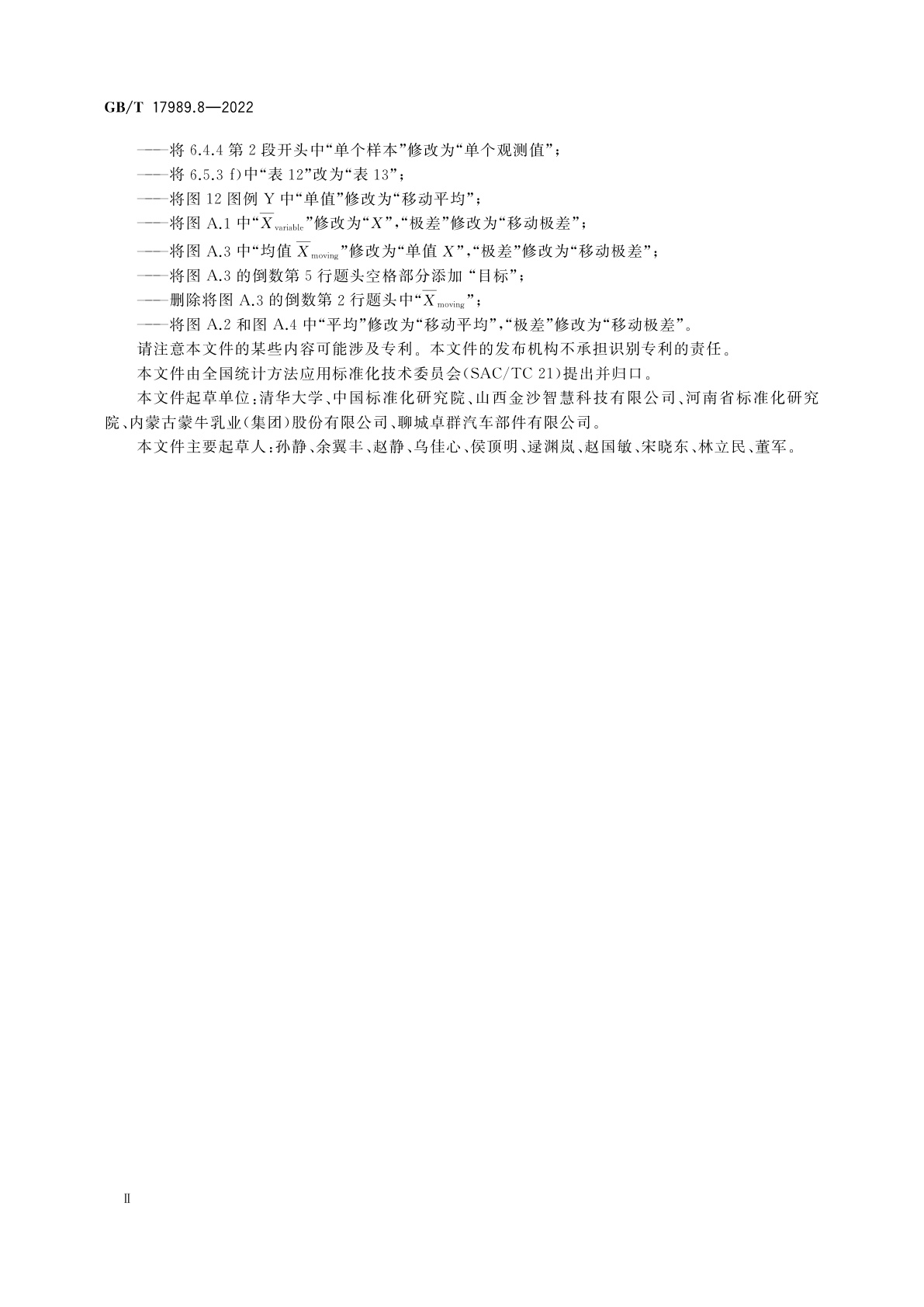 GB/T 17989.8-2022 生产过程质量控制统计方法　控制图　第8部分：短周期小批量的控制方法