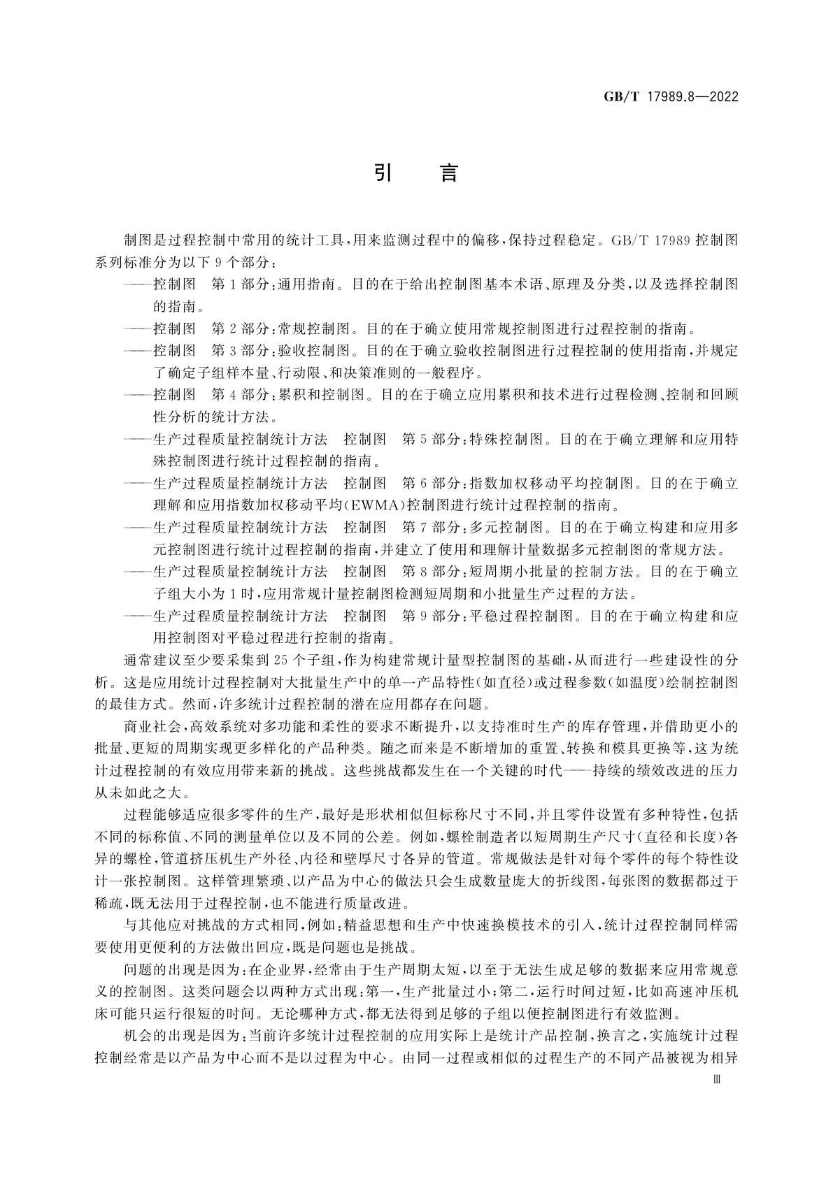 GB/T 17989.8-2022 生产过程质量控制统计方法　控制图　第8部分：短周期小批量的控制方法