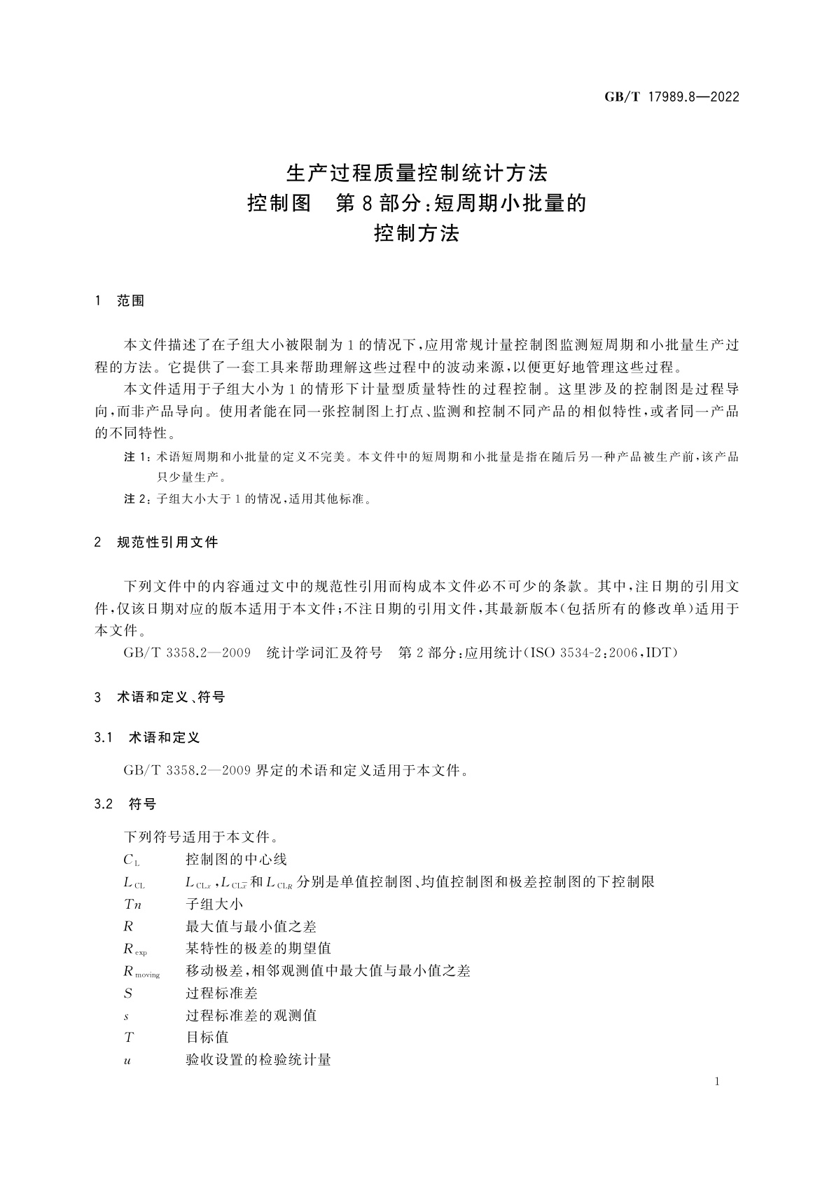 GB/T 17989.8-2022 生产过程质量控制统计方法　控制图　第8部分：短周期小批量的控制方法