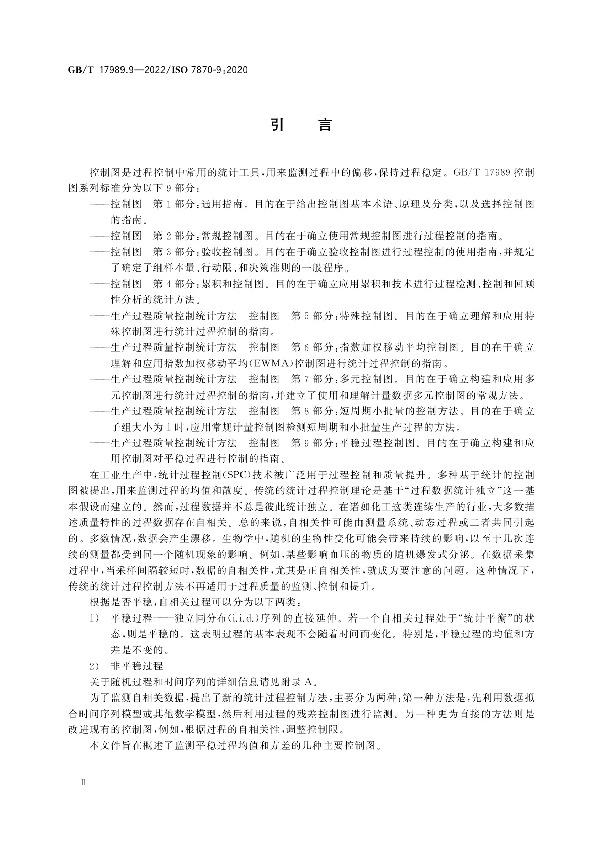 GB/T 17989.9-2022 生产过程质量控制统计方法　控制图　第9部分：平稳过程控制图