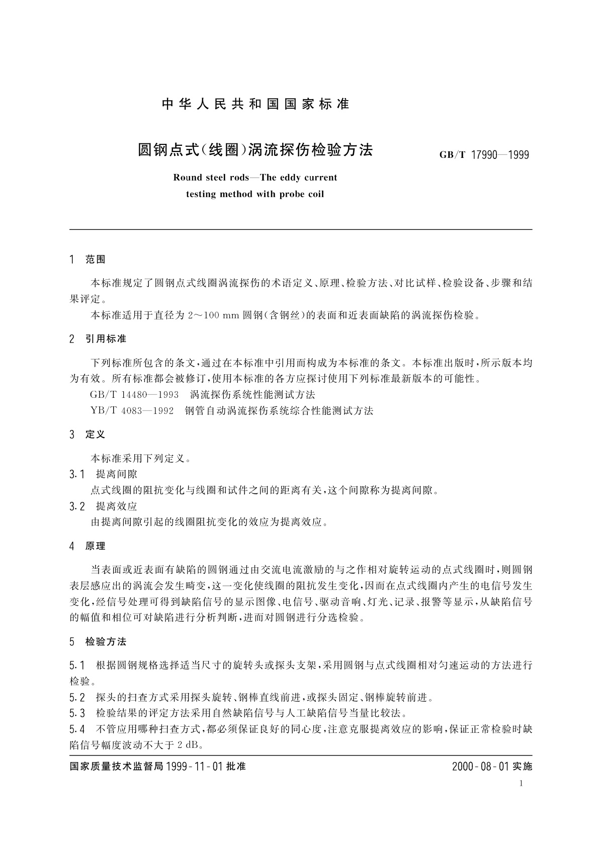 GB/T 17990-1999 圆钢点式(线圈)涡流探伤检验方法