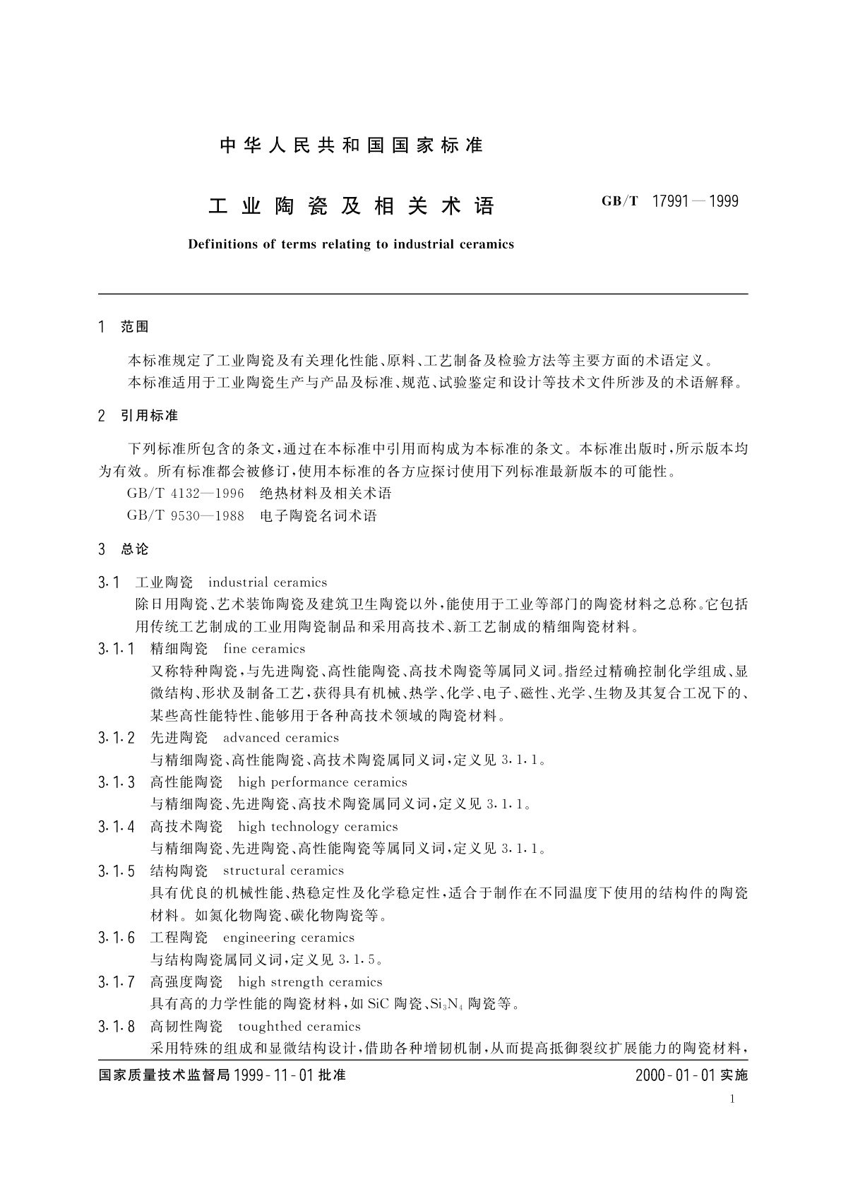 GB/T 17991-1999 工业陶瓷及相关术语