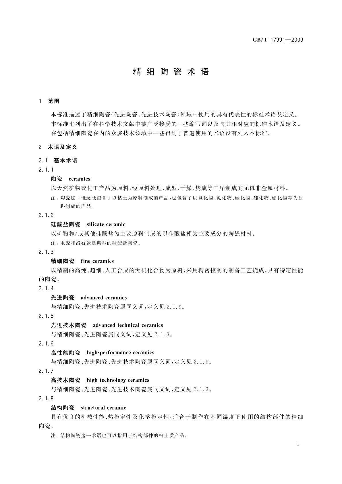 GB/T 17991-2009 精细陶瓷术语