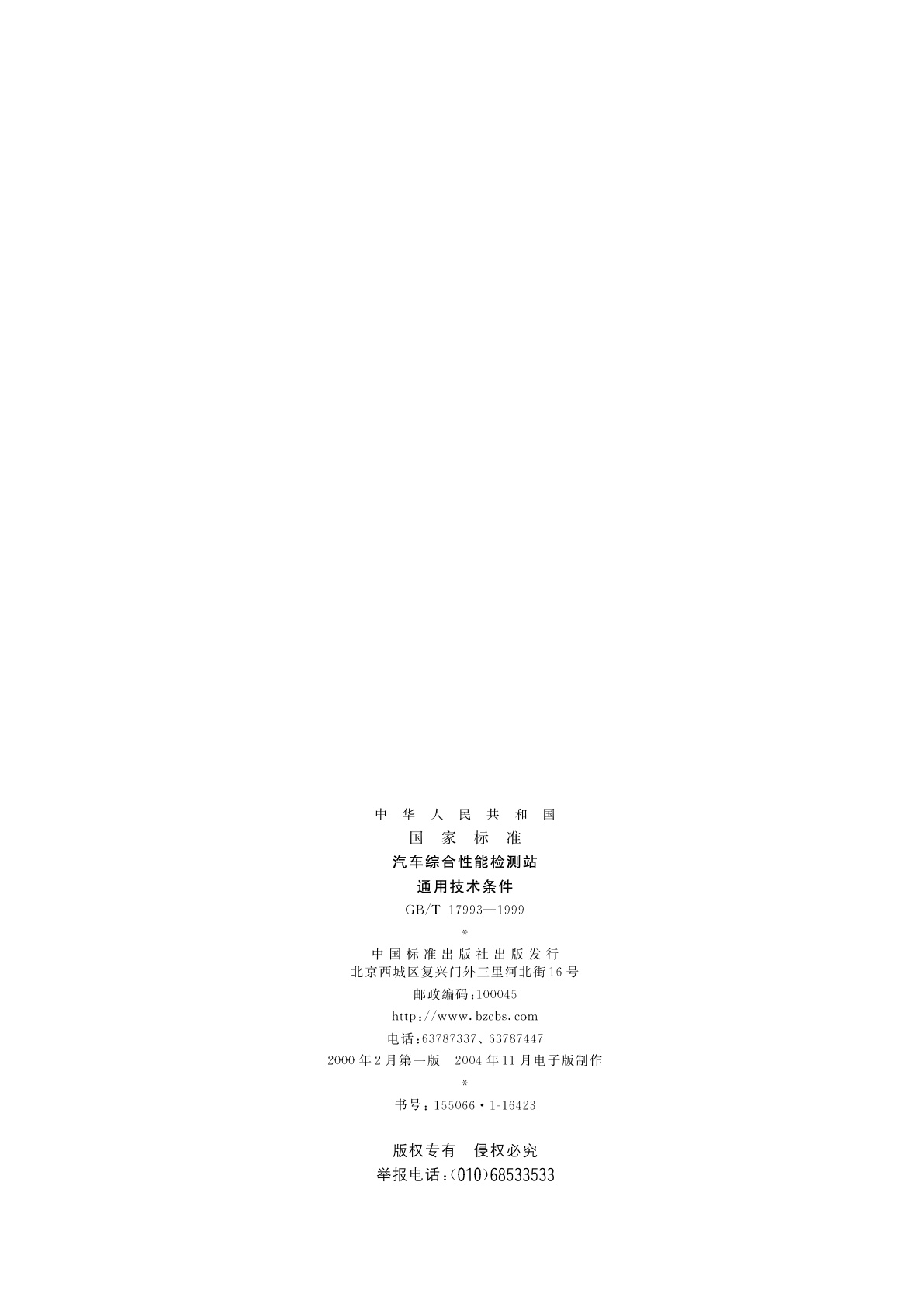 GB/T 17993-1999 汽车综合性能检测站通用技术条件