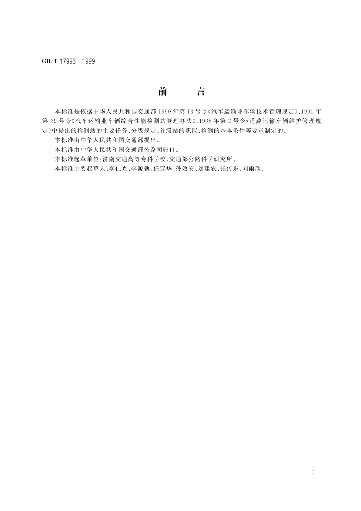 GB/T 17993-1999 汽车综合性能检测站通用技术条件