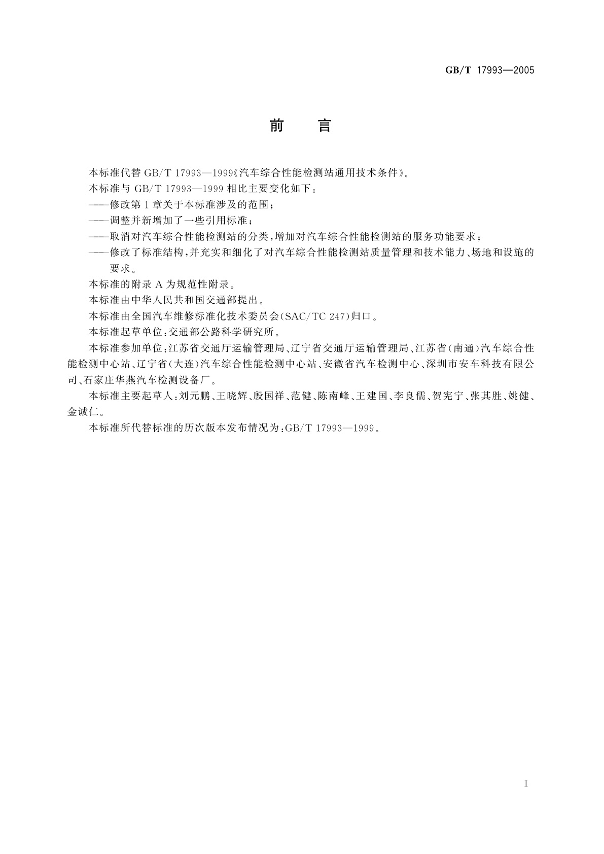 GB/T 17993-2005 汽车综合性能检测站能力的通用要求