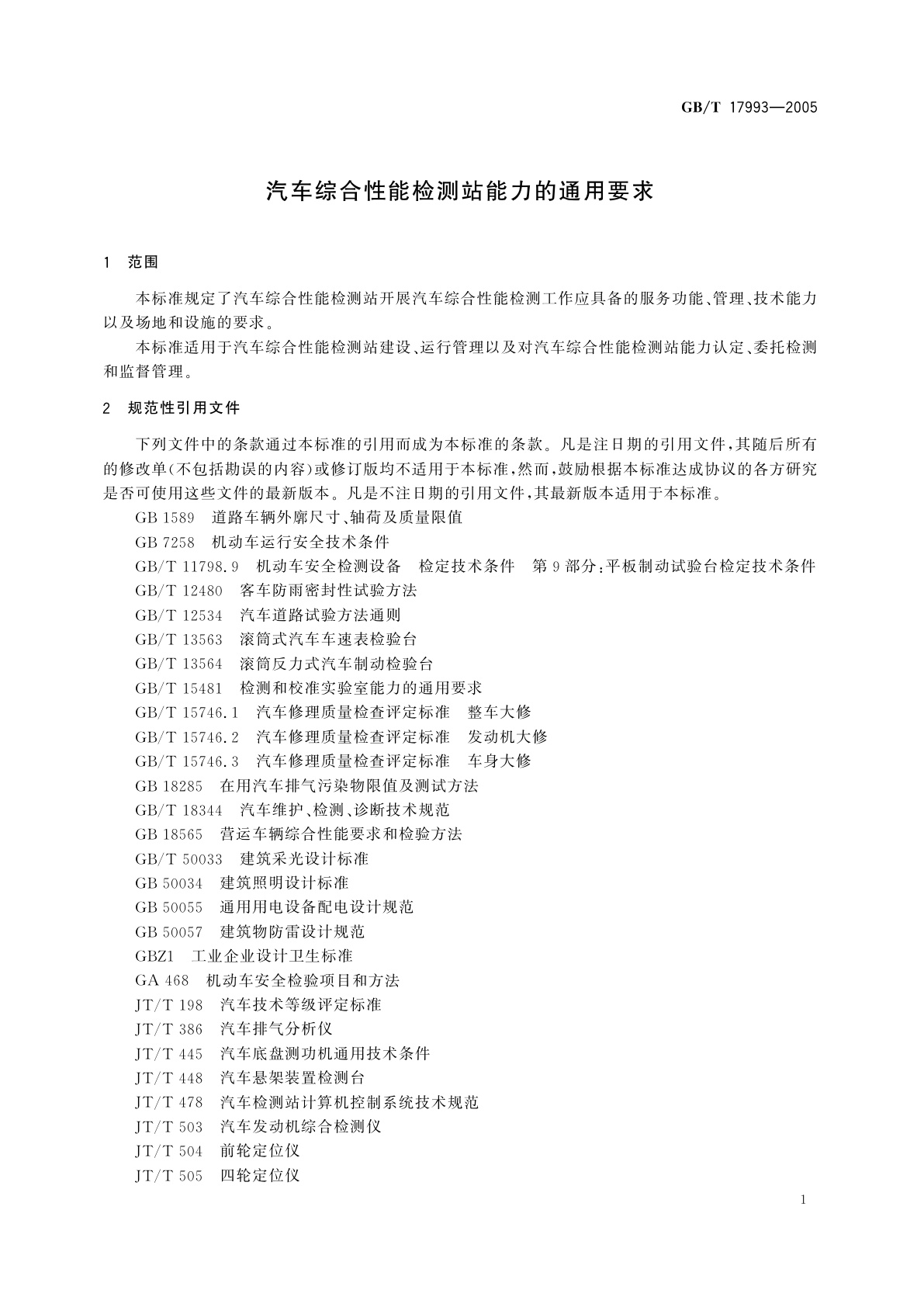 GB/T 17993-2005 汽车综合性能检测站能力的通用要求