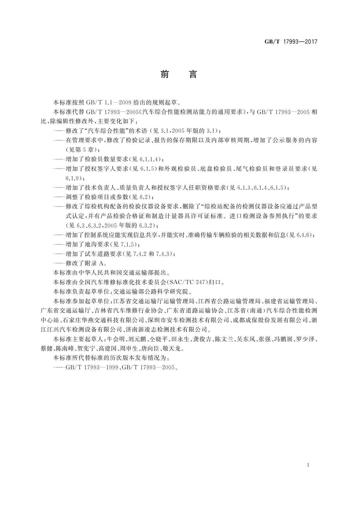 GB/T 17993-2017 汽车综合性能检验机构能力的通用要求