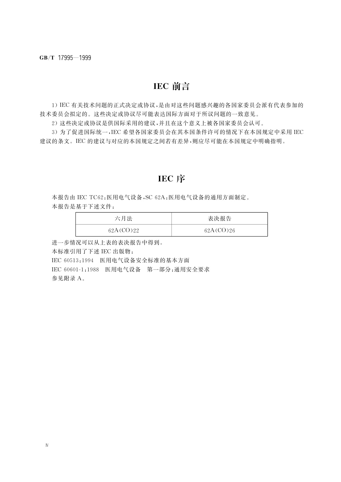 GB/T 17995-1999 管理、医疗、护理人员安全使用医用电气设备导则
