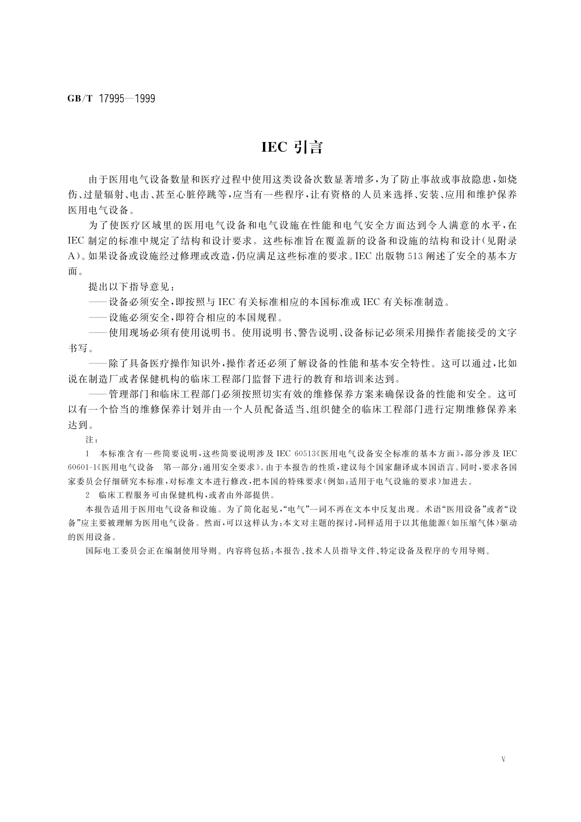 GB/T 17995-1999 管理、医疗、护理人员安全使用医用电气设备导则