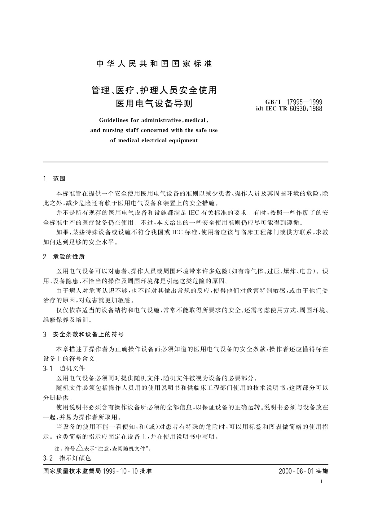 GB/T 17995-1999 管理、医疗、护理人员安全使用医用电气设备导则