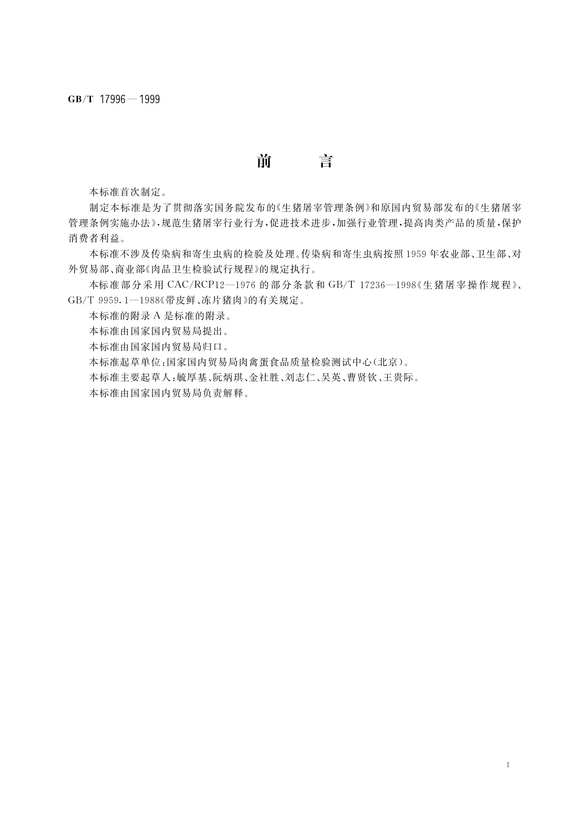 GB/T 17996-1999 生猪屠宰产品品质检验规程