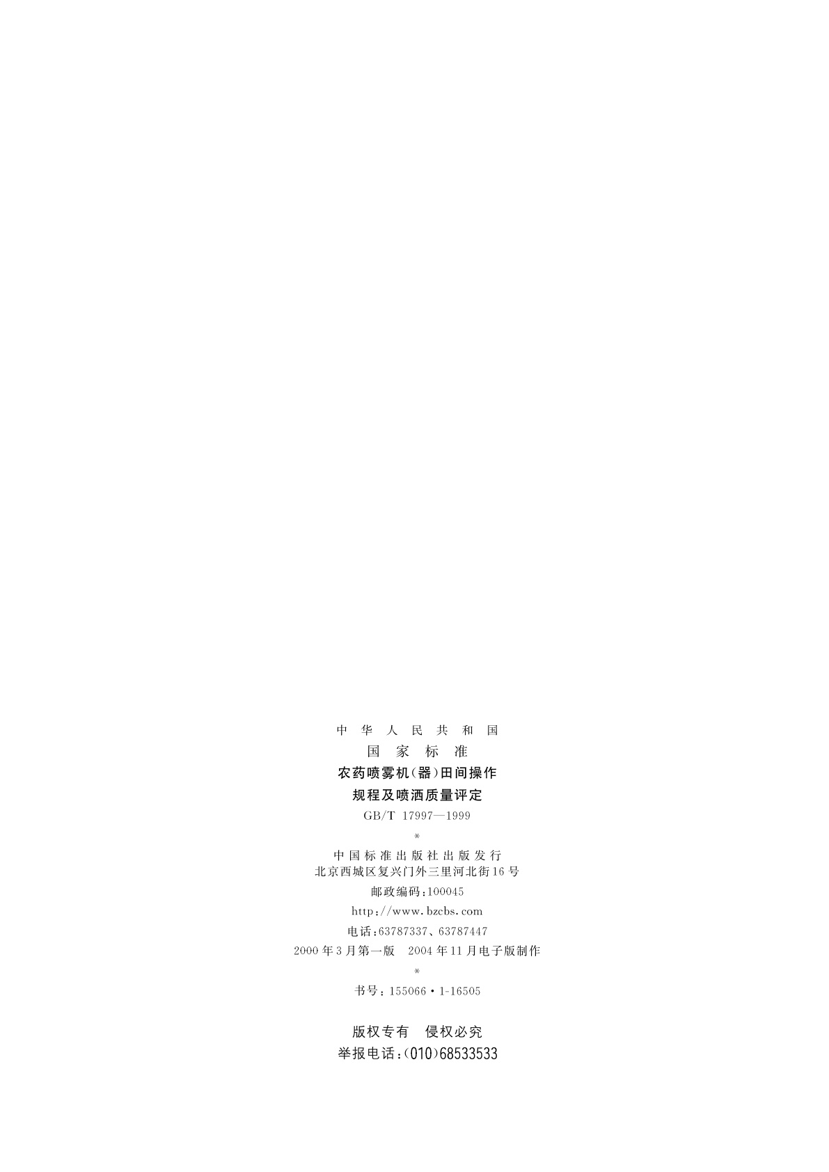 GB/T 17997-1999 农药喷雾机(器)田间操作规程及喷洒质量评定