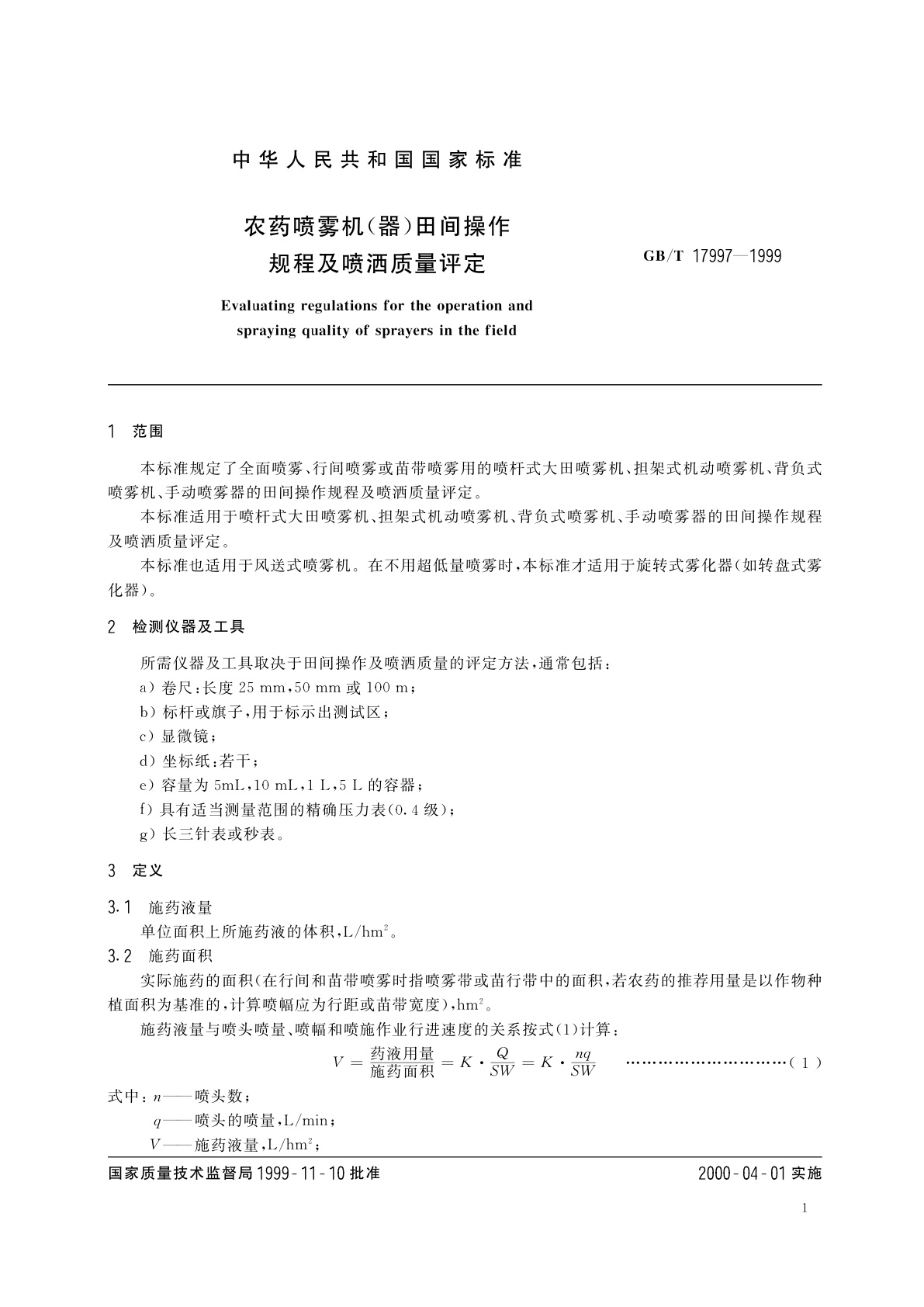 GB/T 17997-1999 农药喷雾机(器)田间操作规程及喷洒质量评定