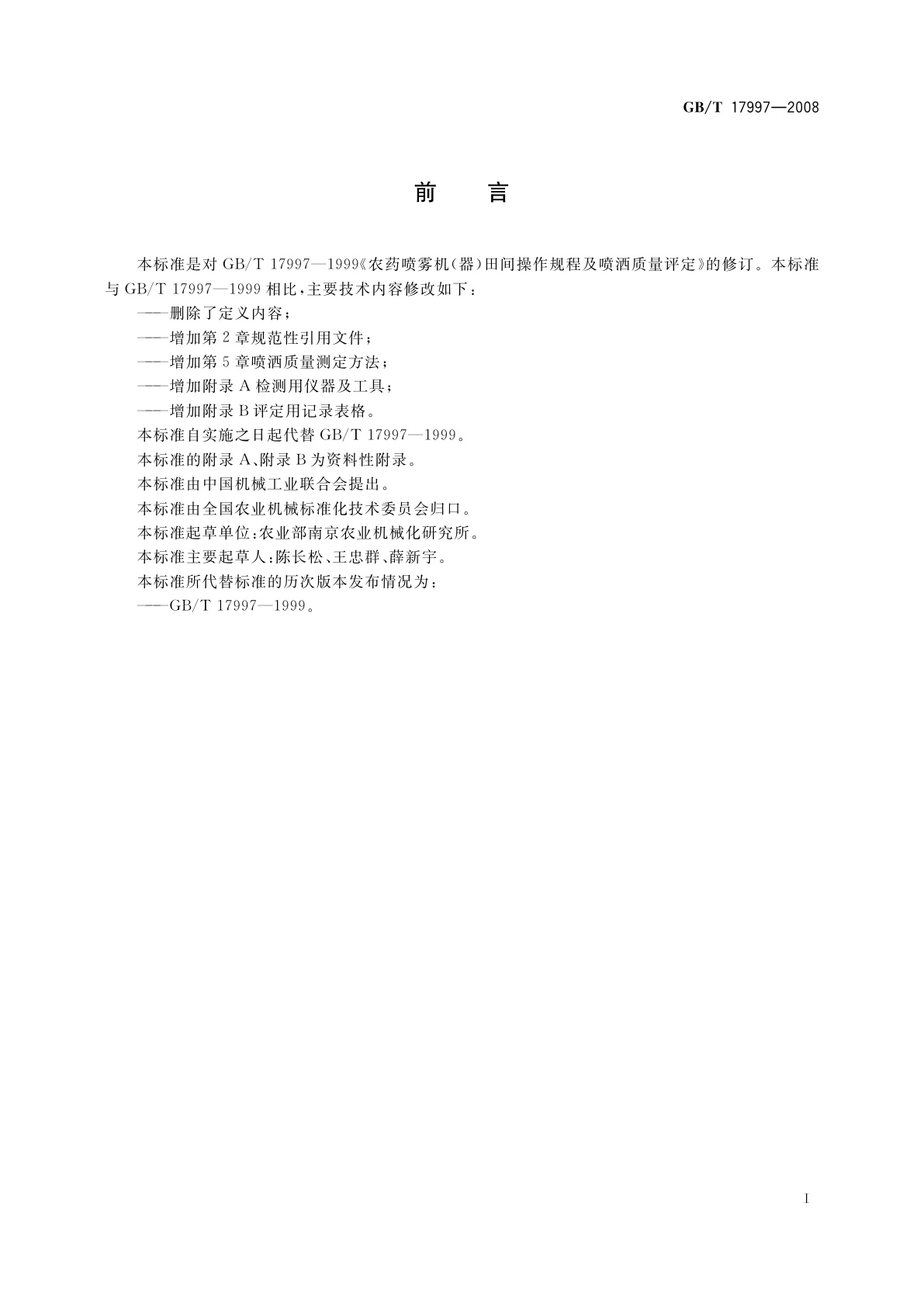 GB/T 17997-2008 农药喷雾机(器)田间操作规程及喷洒质量评定