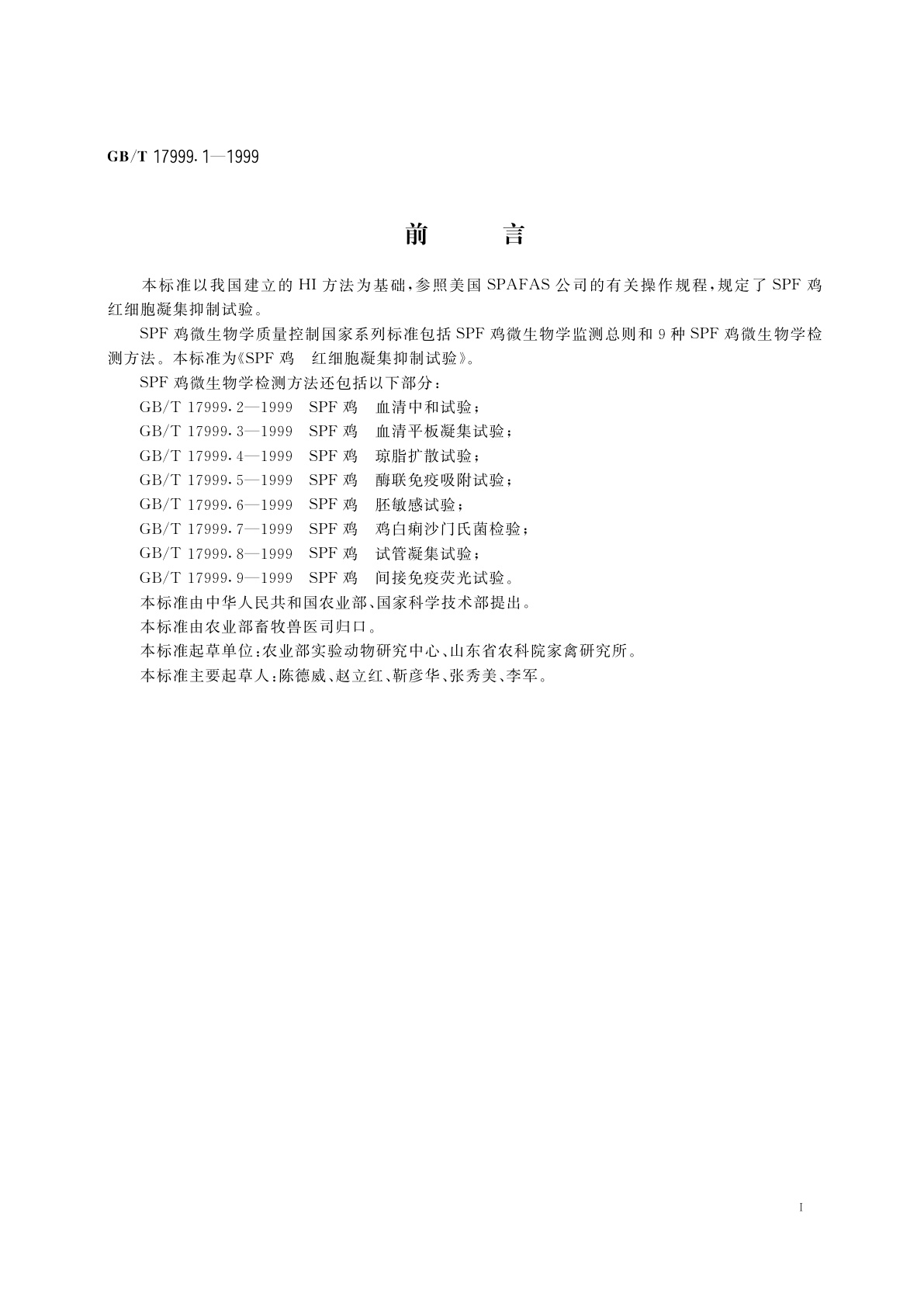 GB/T 17999.1-1999 SPF鸡　红细胞凝集抑制试验