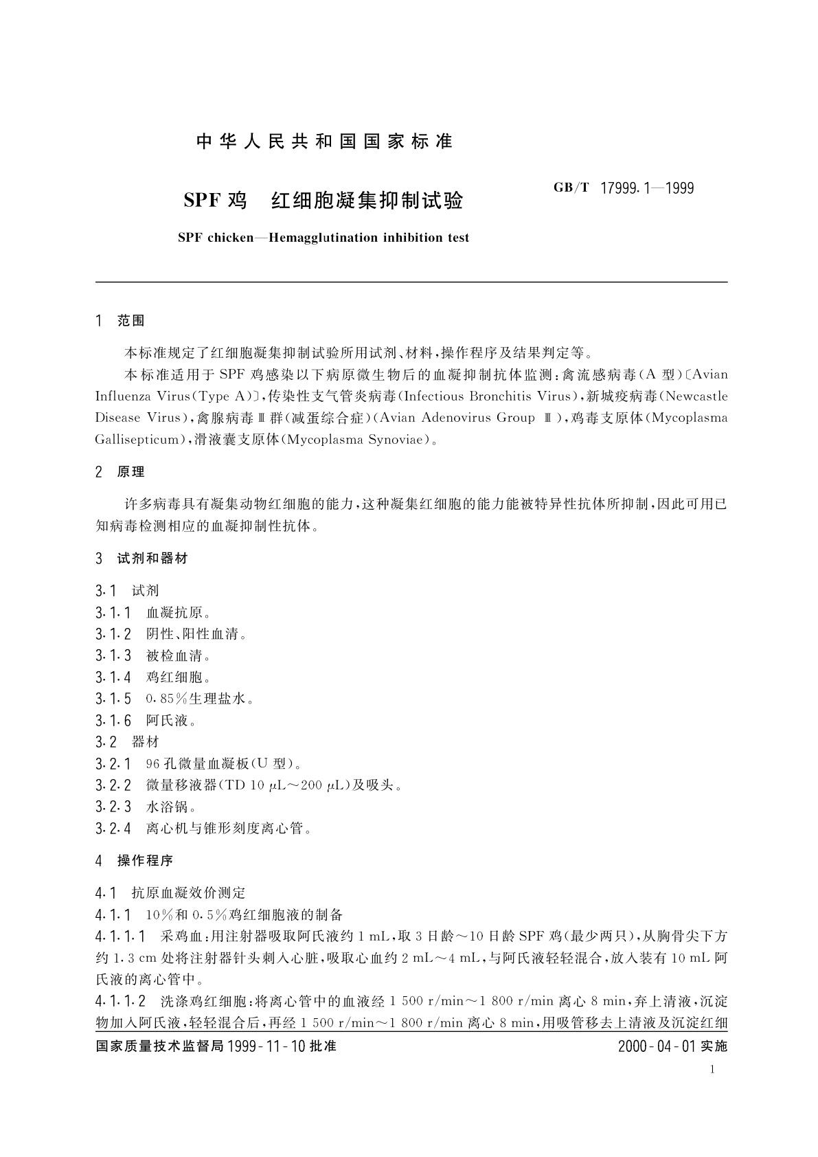 GB/T 17999.1-1999 SPF鸡　红细胞凝集抑制试验