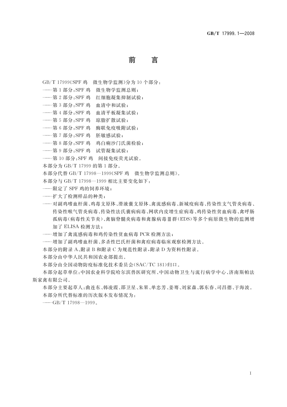 GB/T 17999.1-2008 SPF鸡　微生物学监测　第1部分：SPF鸡　微生物学监测总则
