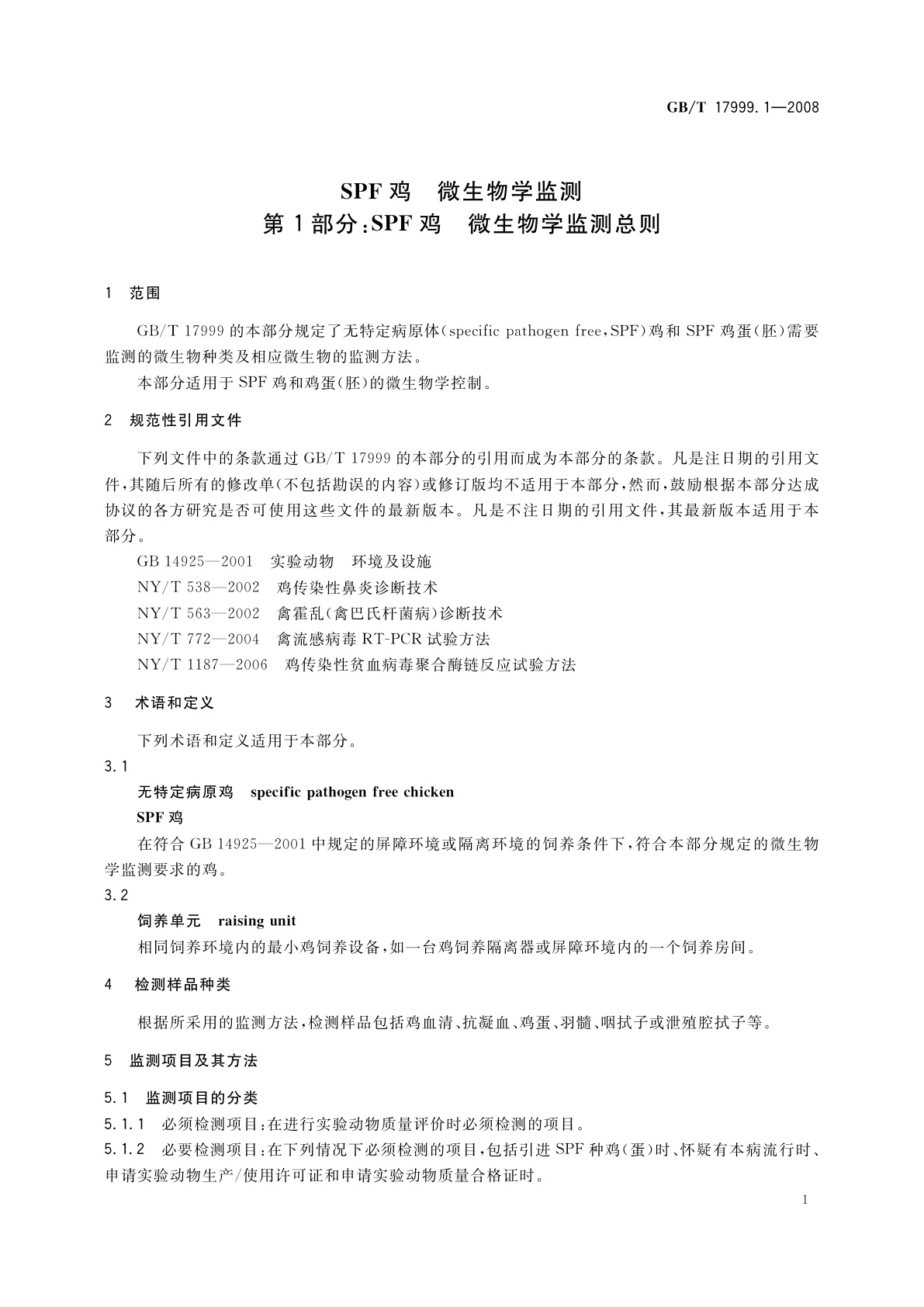 GB/T 17999.1-2008 SPF鸡　微生物学监测　第1部分：SPF鸡　微生物学监测总则