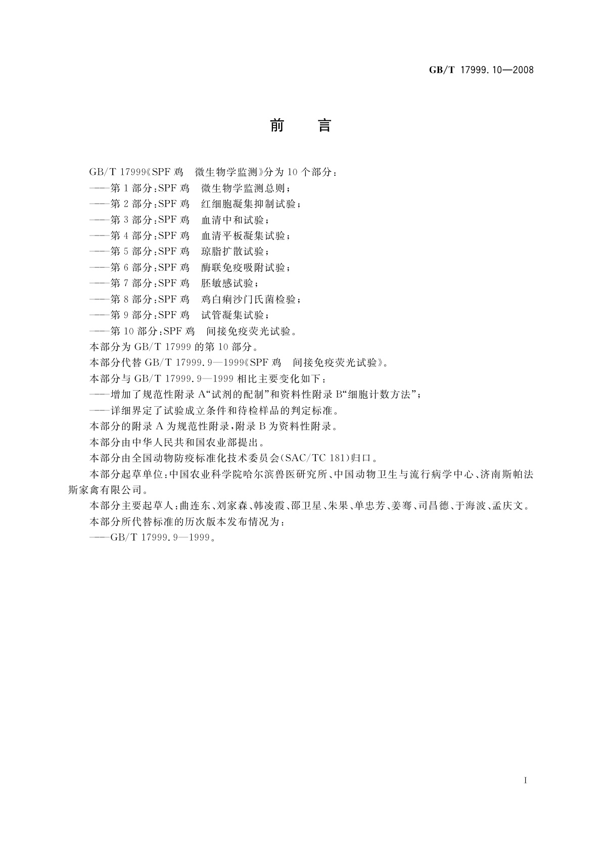 GB/T 17999.10-2008 SPF鸡　微生物学监测　第10部分：SPF鸡　间接免疫荧光试验