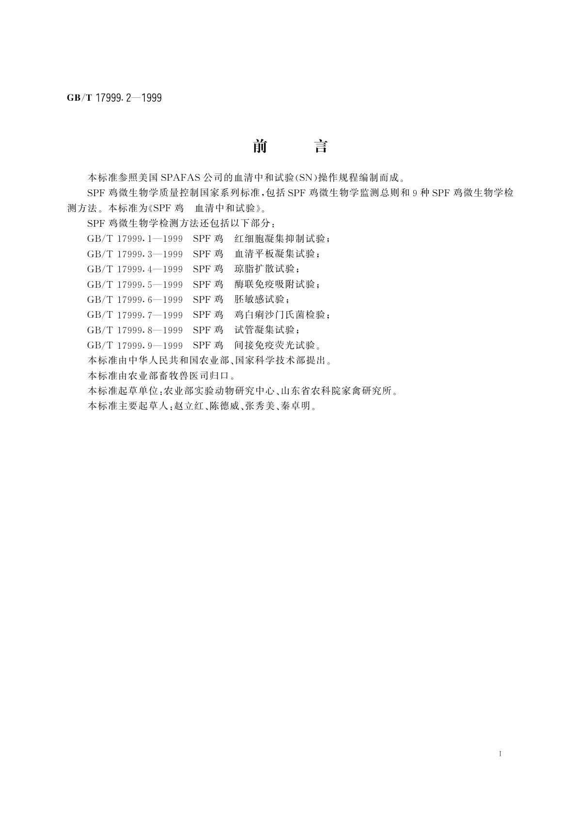 GB/T 17999.2-1999 SPF鸡　血清中和试验