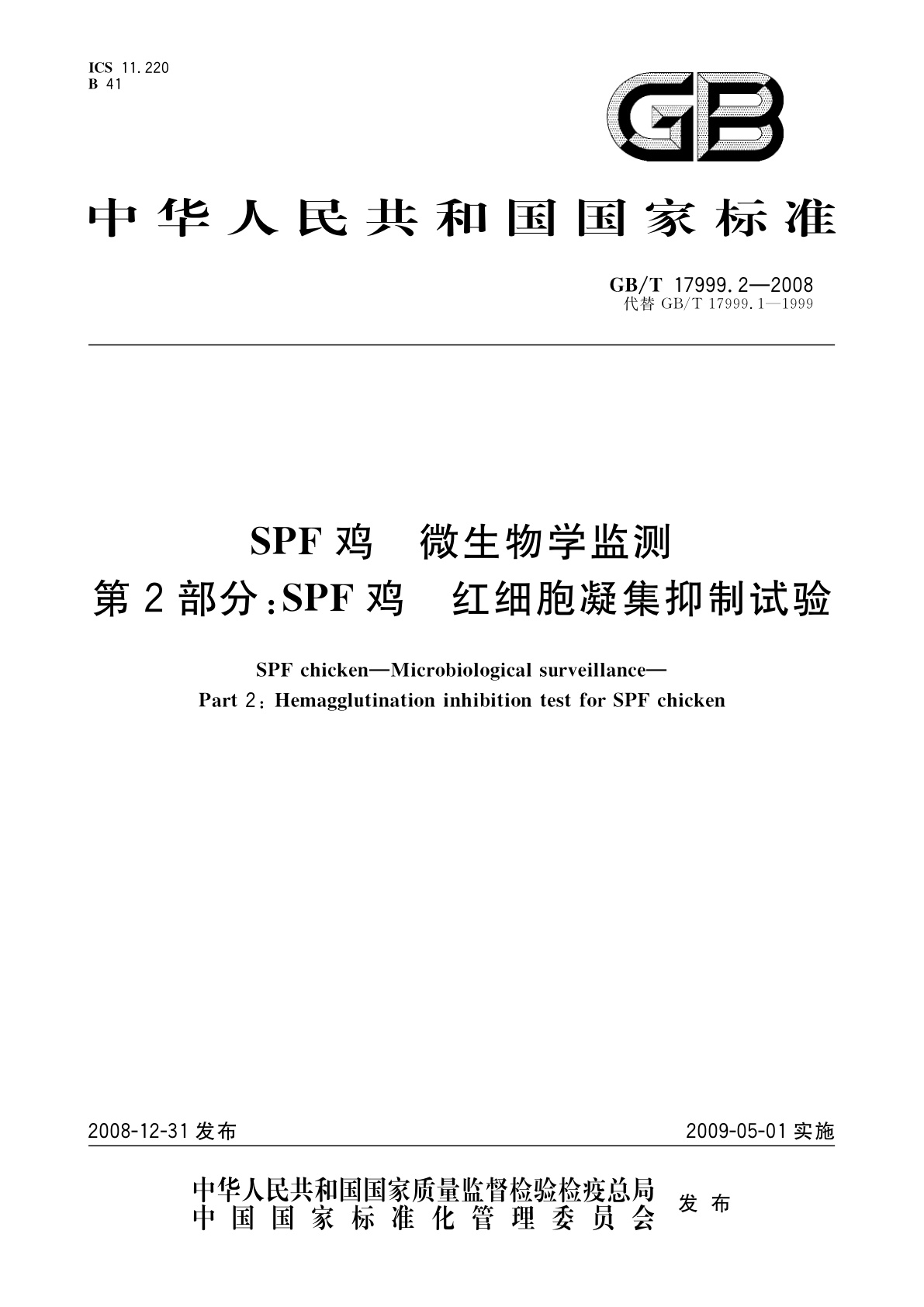 GB/T 17999.2-2008 SPF鸡　微生物学监测　第2部分：SPF鸡　红细胞凝集抑制试验