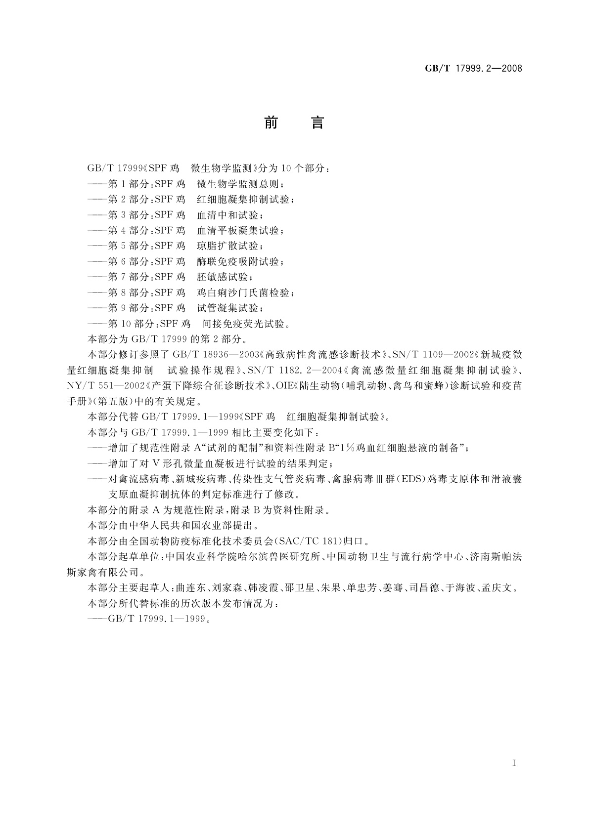 GB/T 17999.2-2008 SPF鸡　微生物学监测　第2部分：SPF鸡　红细胞凝集抑制试验
