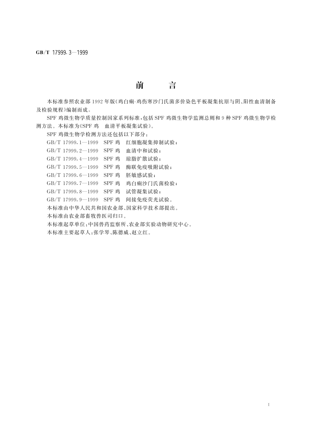 GB/T 17999.3-1999 SPF鸡　血清平板凝集试验