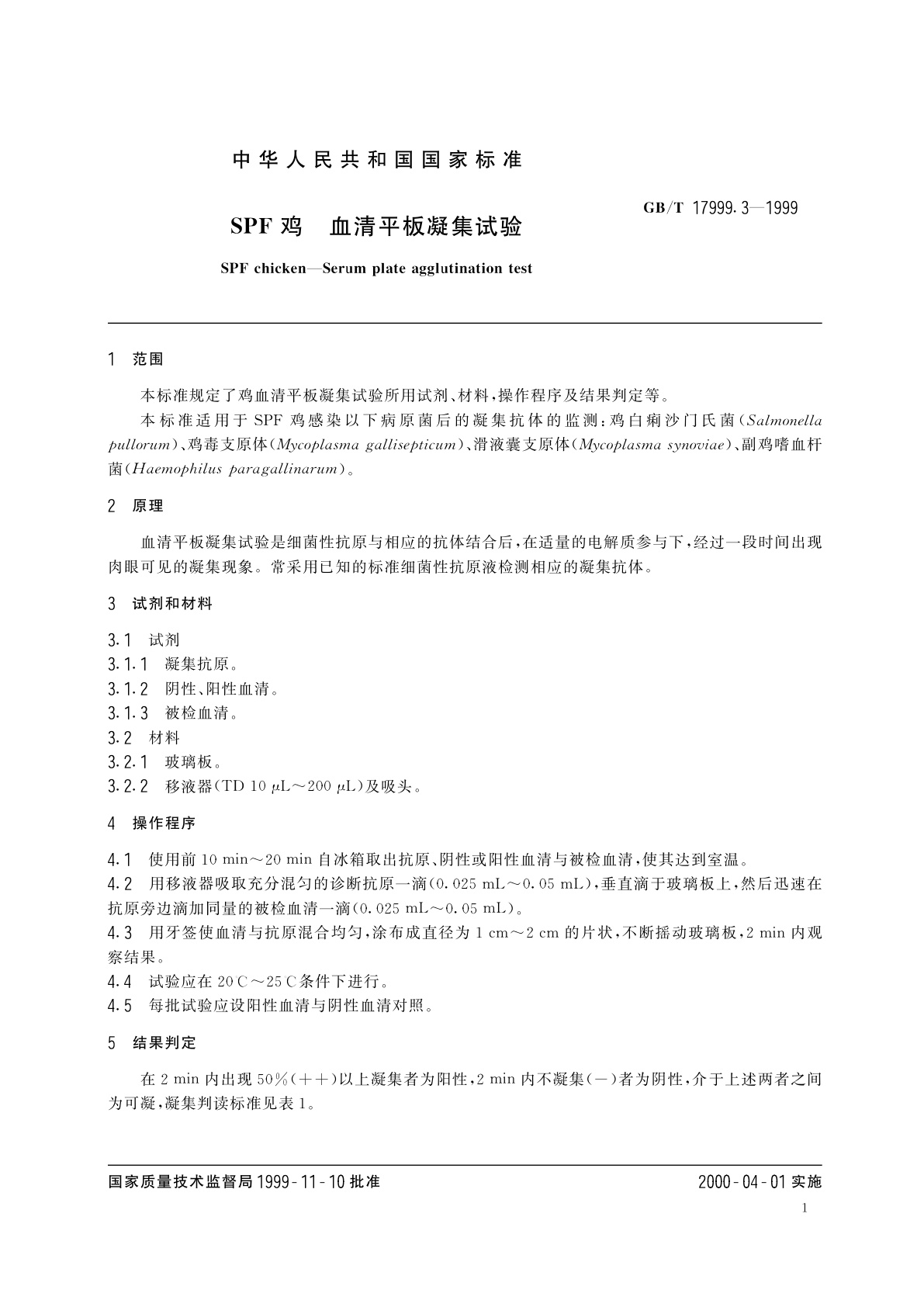 GB/T 17999.3-1999 SPF鸡　血清平板凝集试验