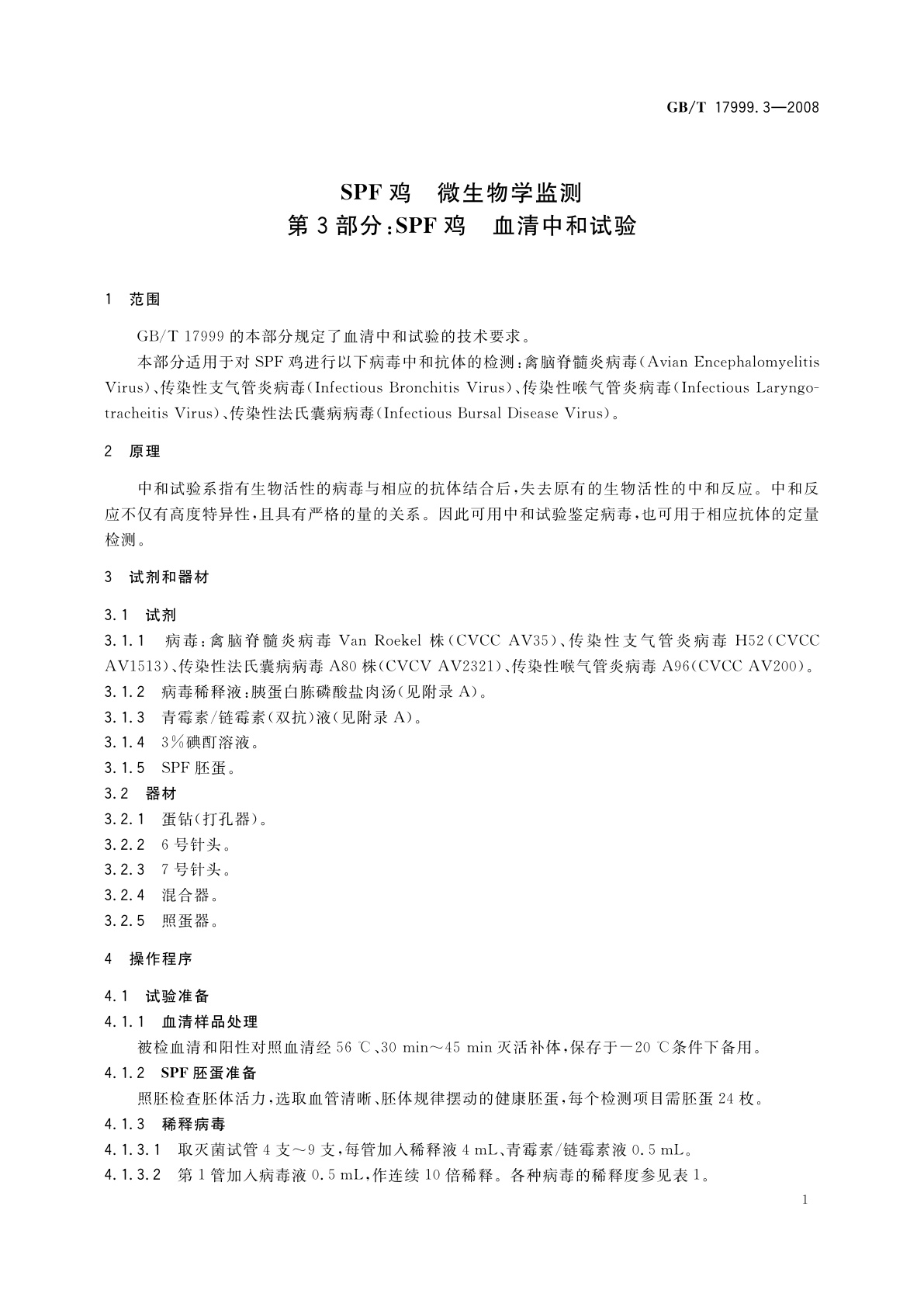 GB/T 17999.3-2008 SPF鸡　微生物学监测　第3部分：SPF鸡　血清中和试验