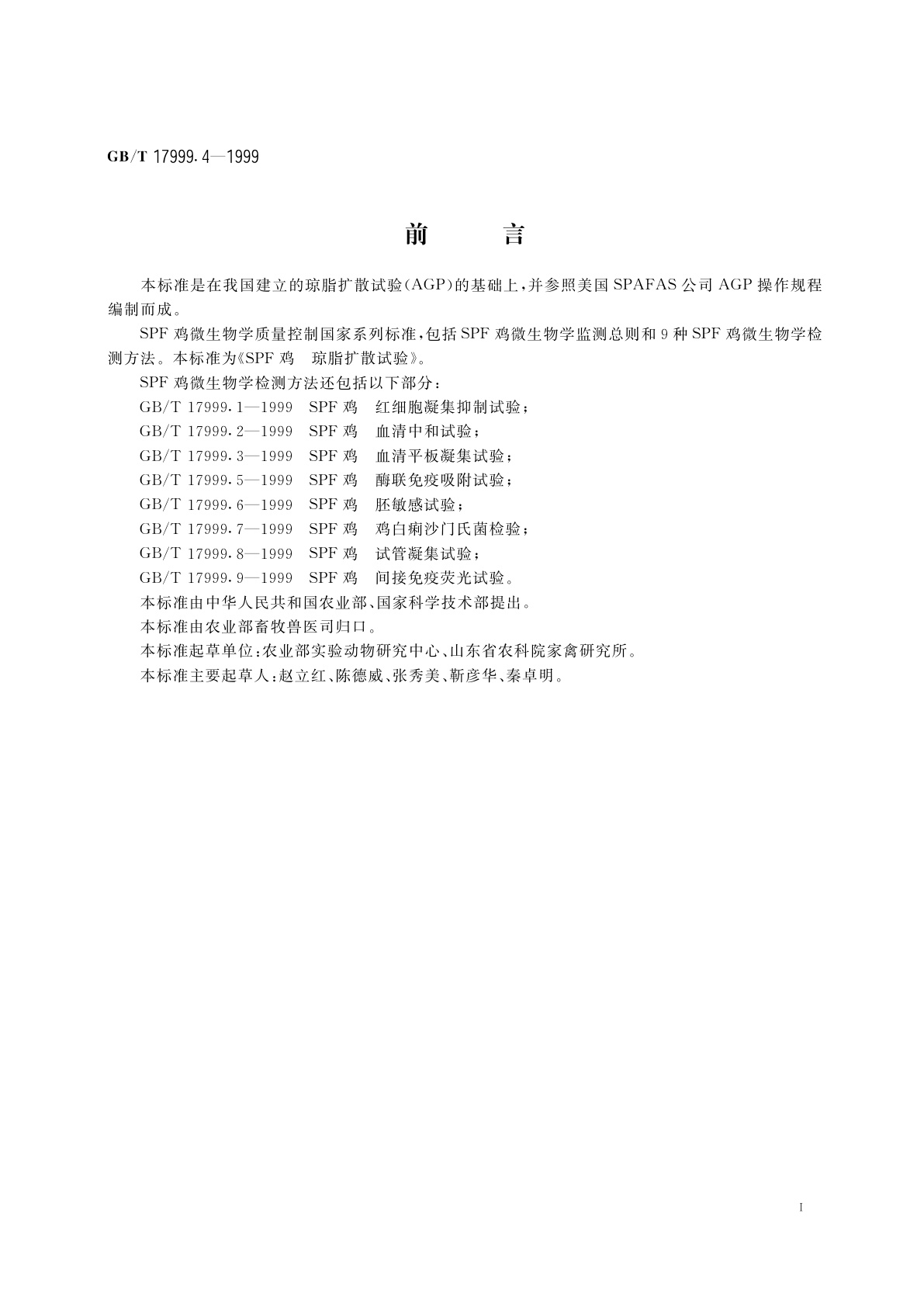 GB/T 17999.4-1999 SPF鸡　琼脂扩散试验