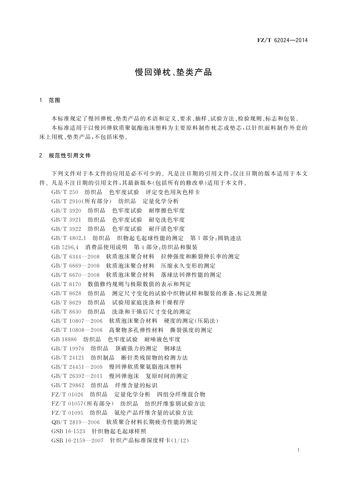 FZ/T 62024-2014 慢回弹枕、垫类产品