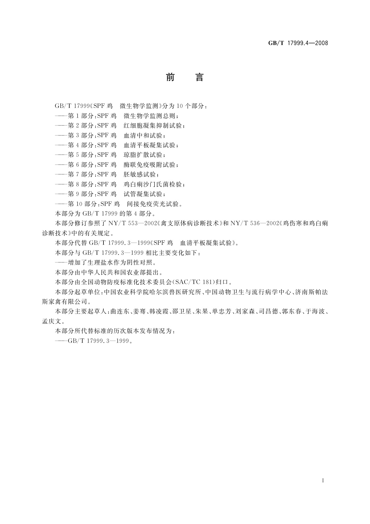 GB/T 17999.4-2008 SPF鸡　微生物学监测　第4部分：SPF鸡　血清平板凝集试验