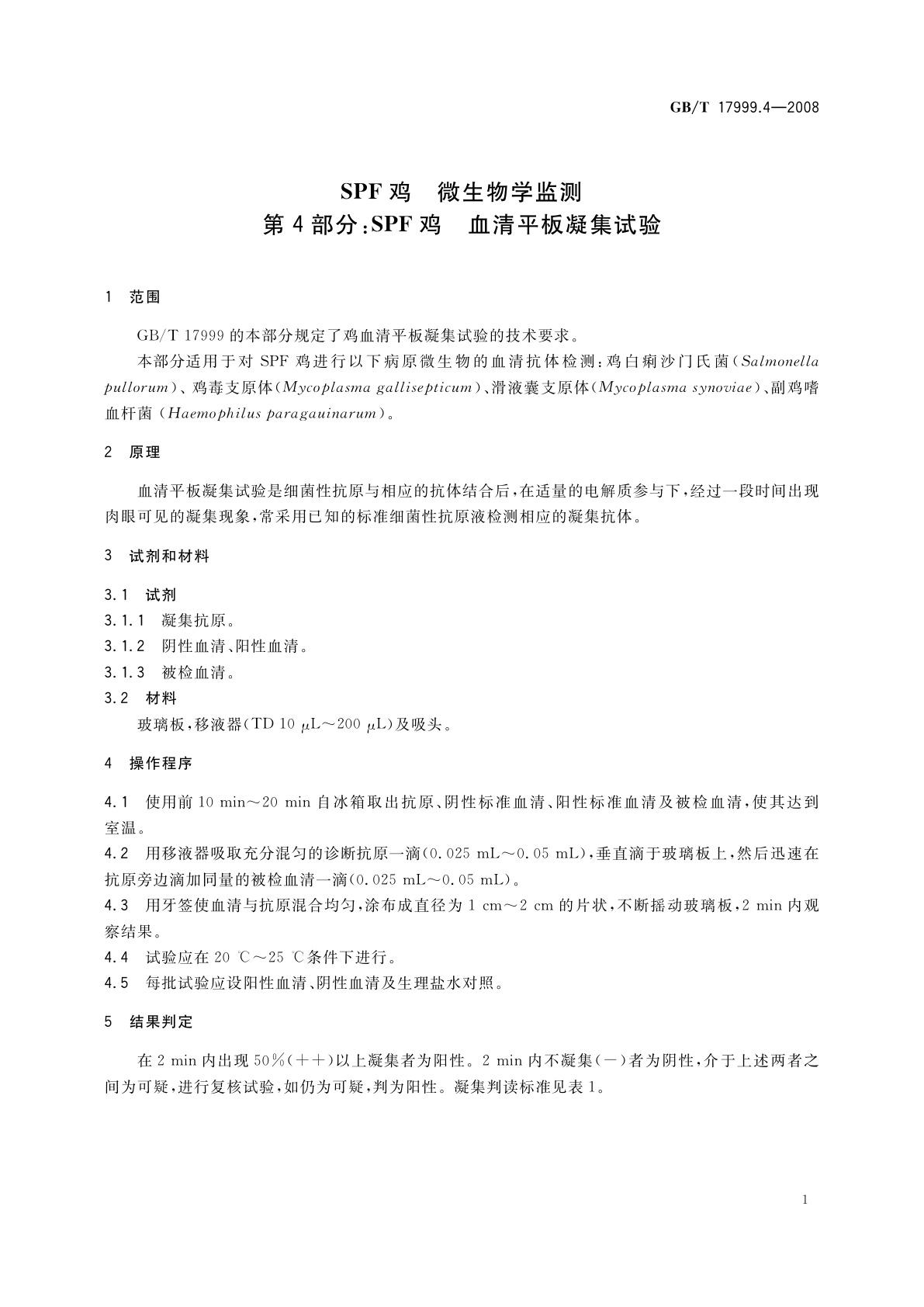 GB/T 17999.4-2008 SPF鸡　微生物学监测　第4部分：SPF鸡　血清平板凝集试验