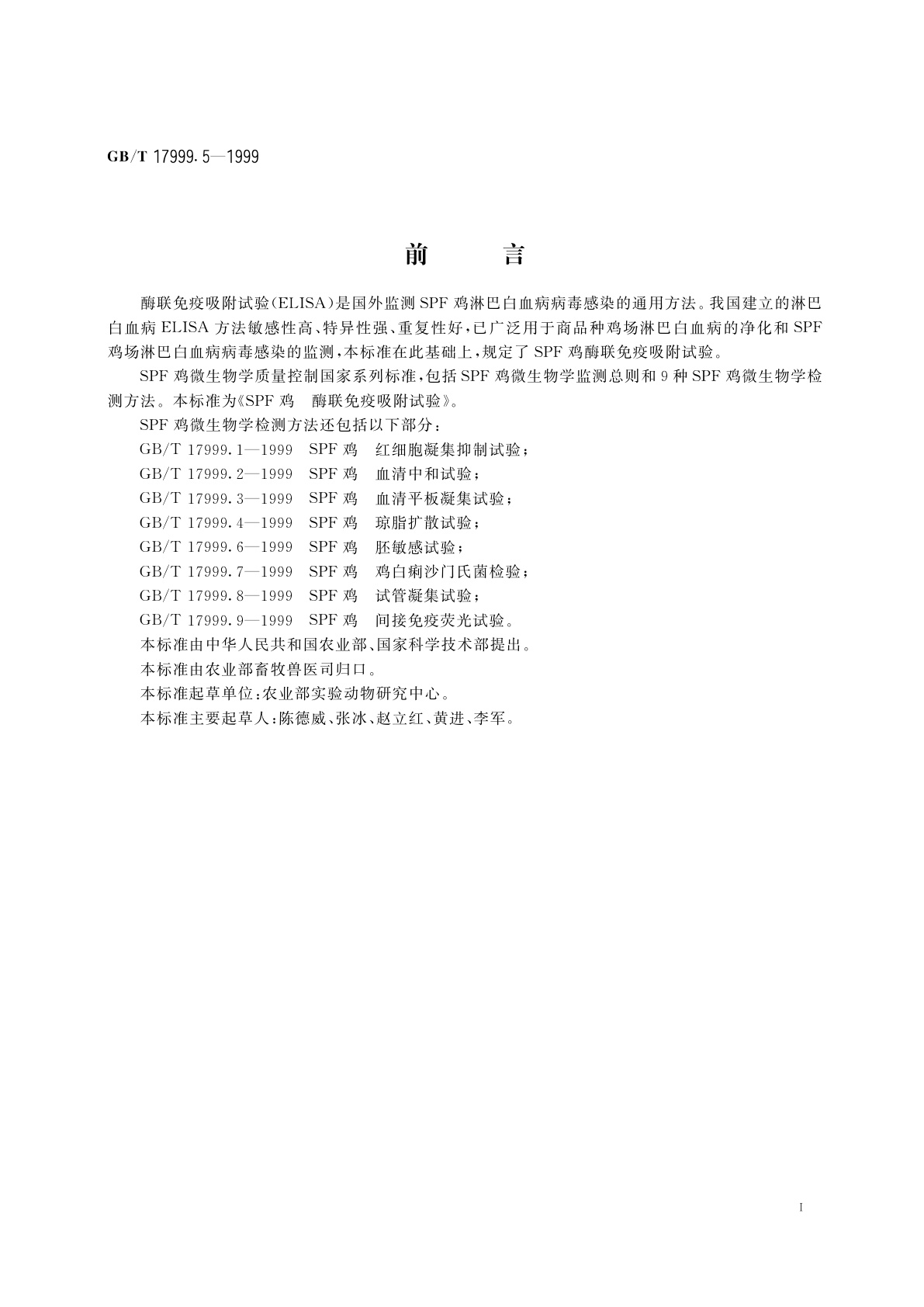 GB/T 17999.5-1999 SPF鸡　酶联免疫吸附试验