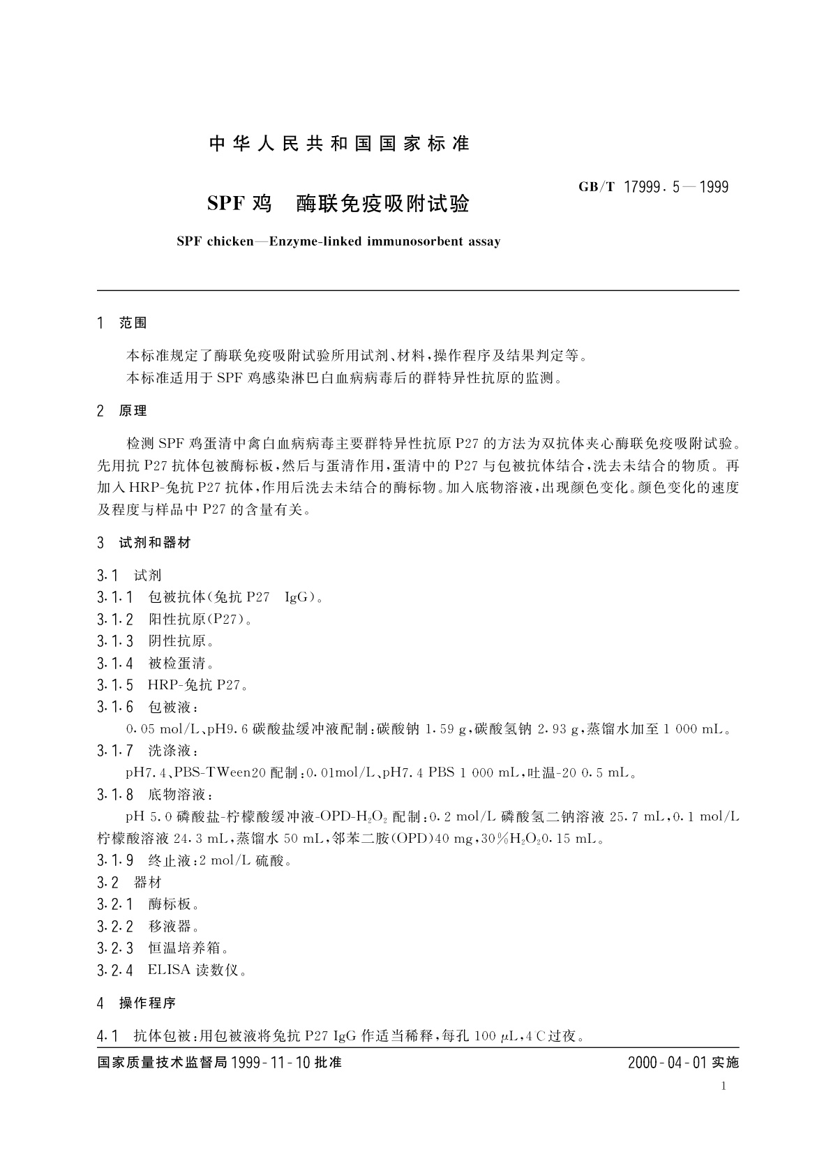 GB/T 17999.5-1999 SPF鸡　酶联免疫吸附试验