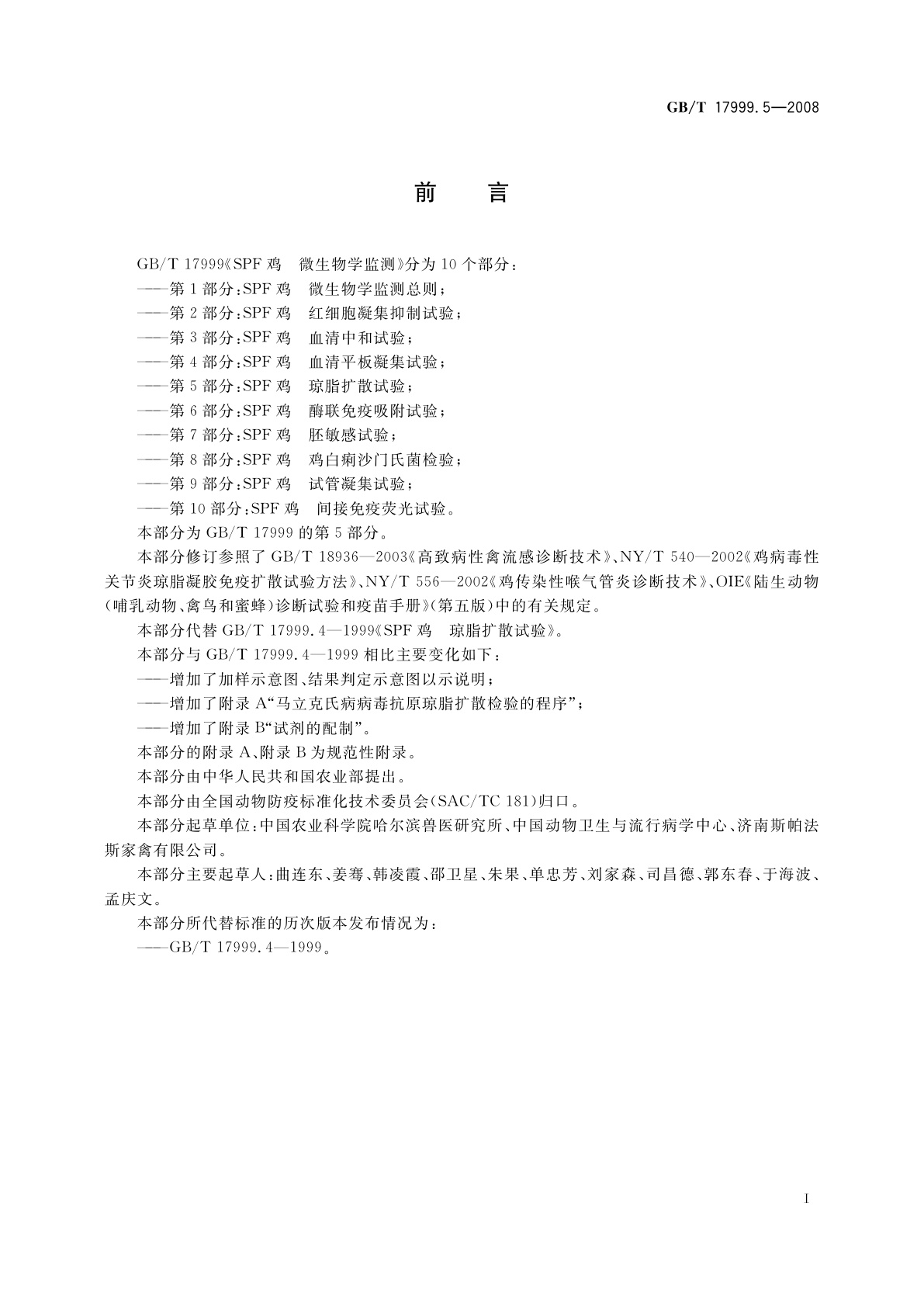 GB/T 17999.5-2008 SPF鸡　微生物学监测　第5部分：SPF鸡　琼脂扩散试验