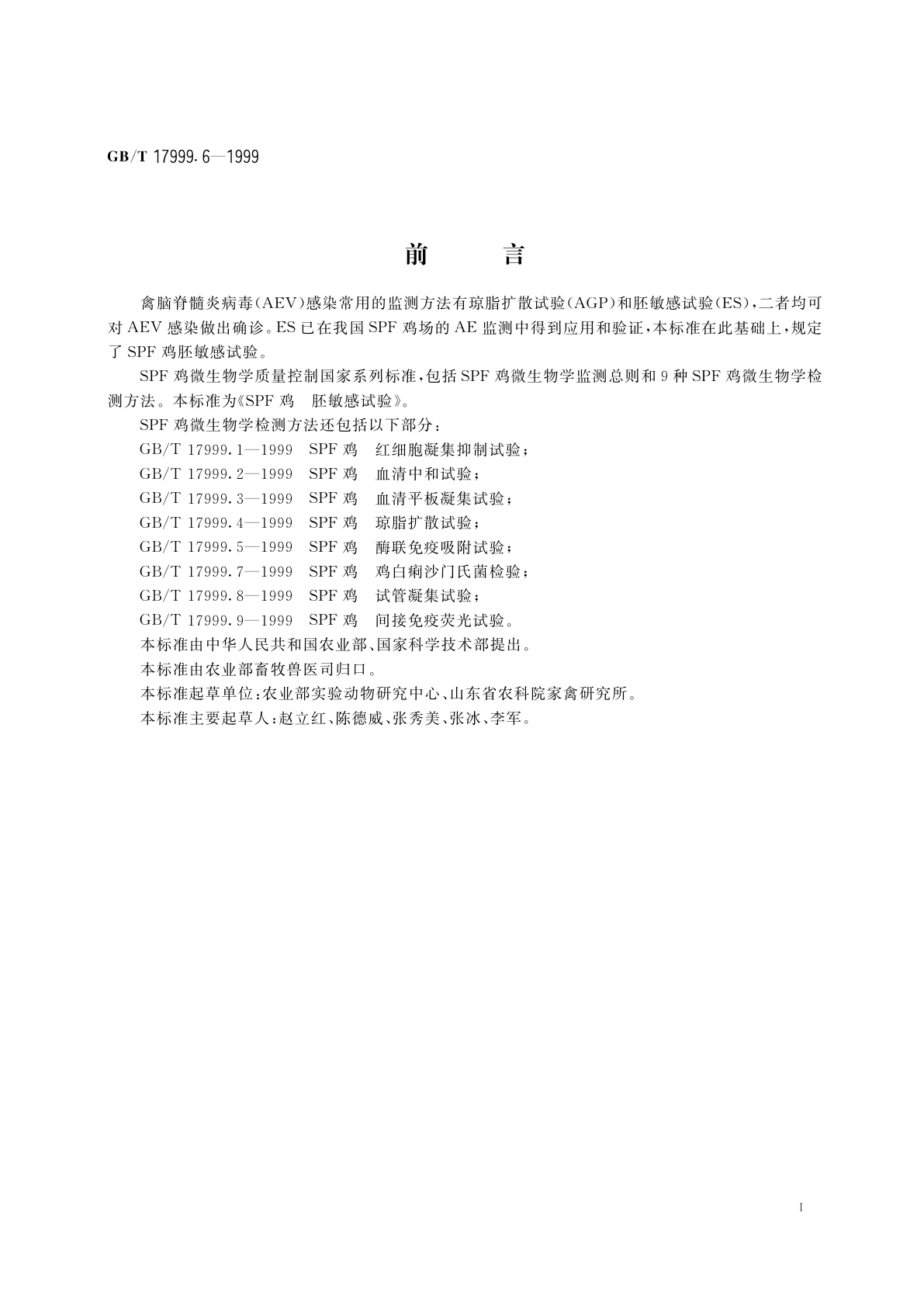 GB/T 17999.6-1999 SPF鸡　胚敏感试验