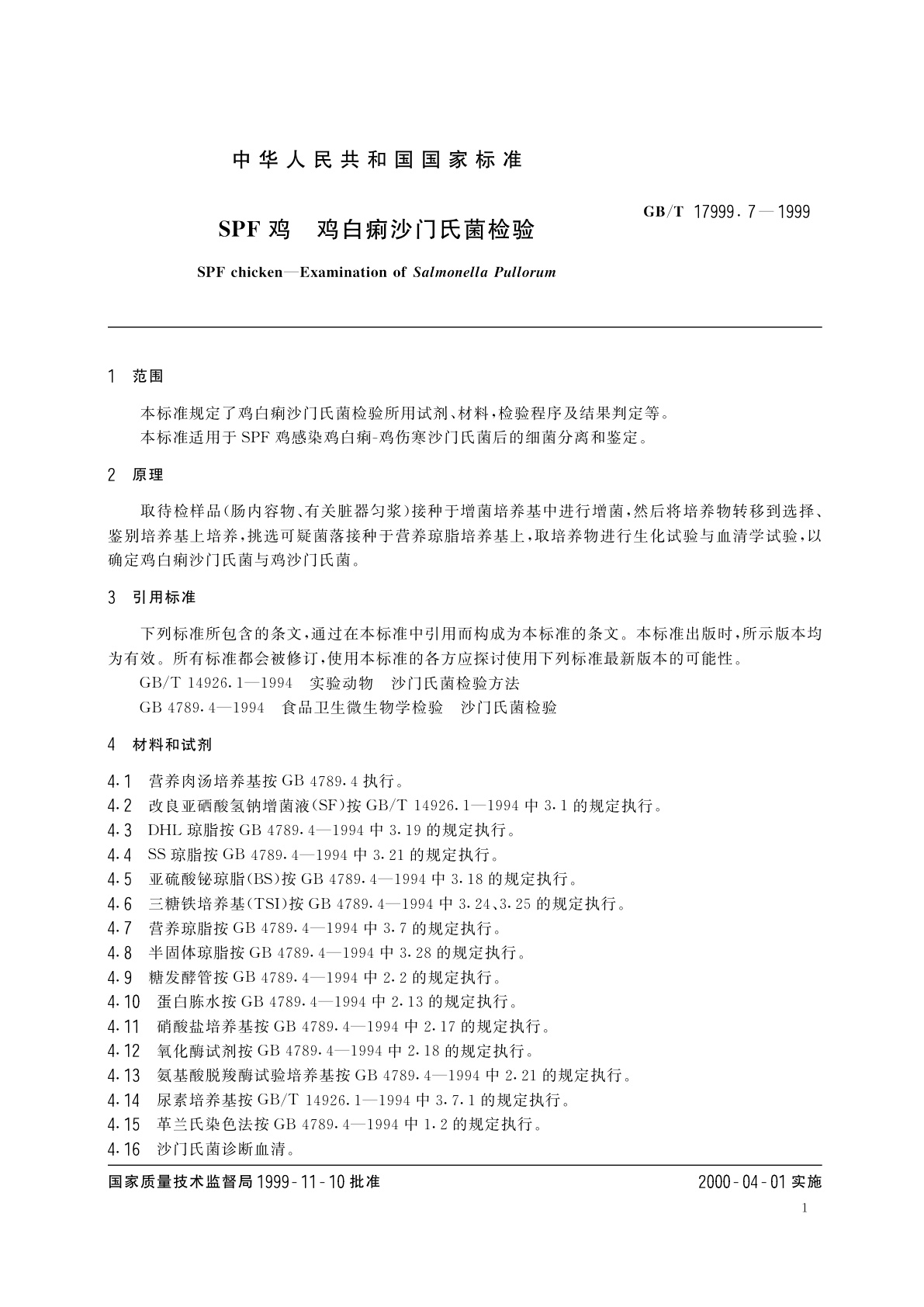 GB/T 17999.7-1999 SPF鸡　鸡白痢沙门氏菌检验
