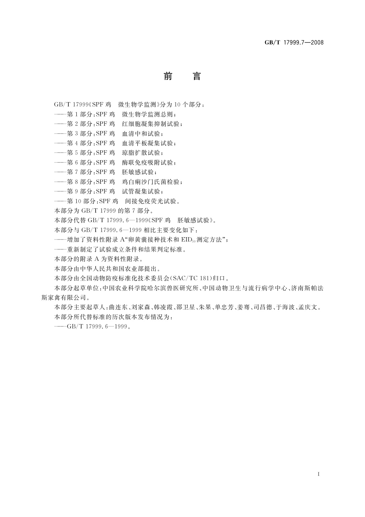 GB/T 17999.7-2008 SPF鸡　微生物学监测　第7部分：SPF鸡　胚敏感试验