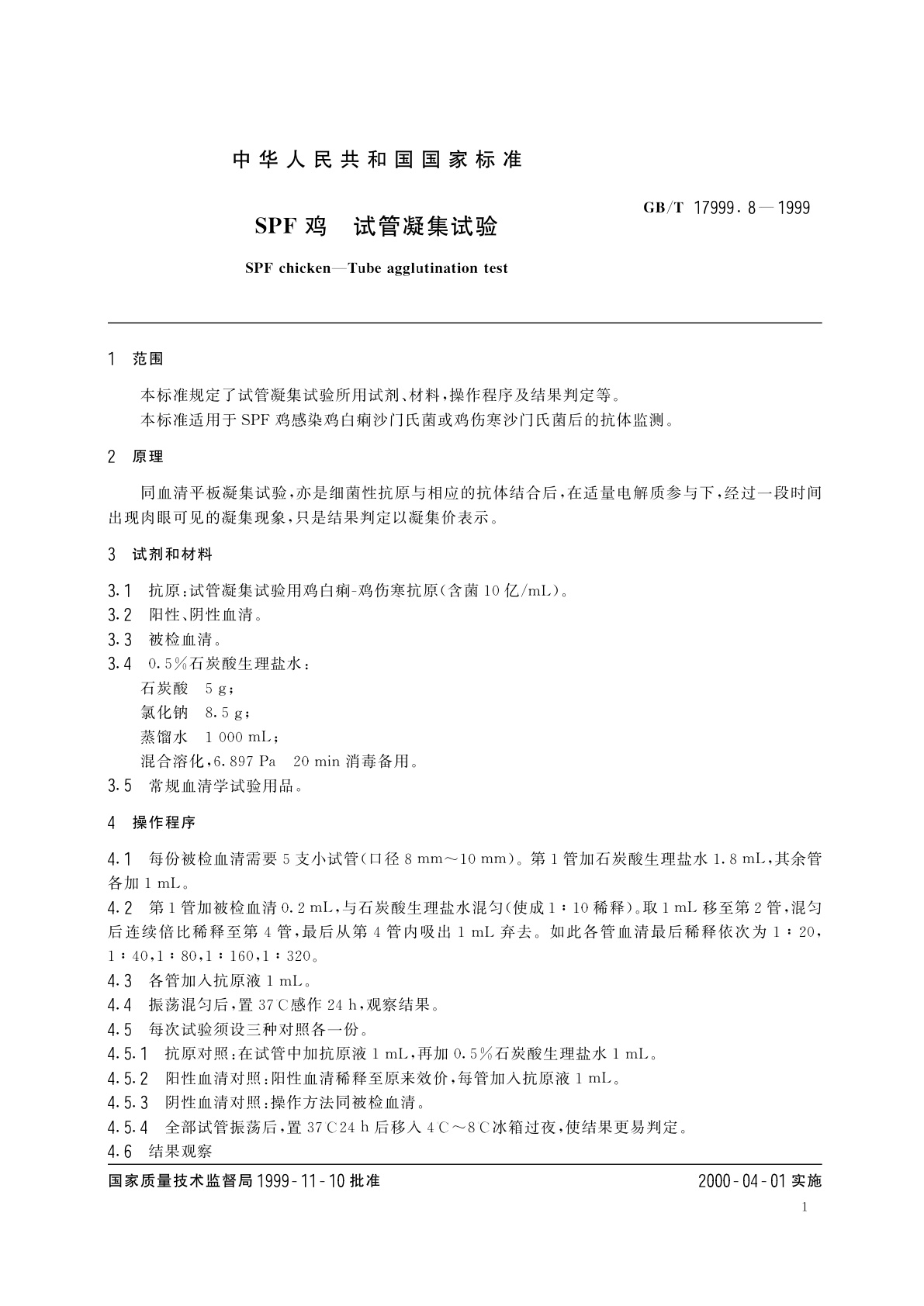 GB/T 17999.8-1999 SPF鸡　试管凝集试验