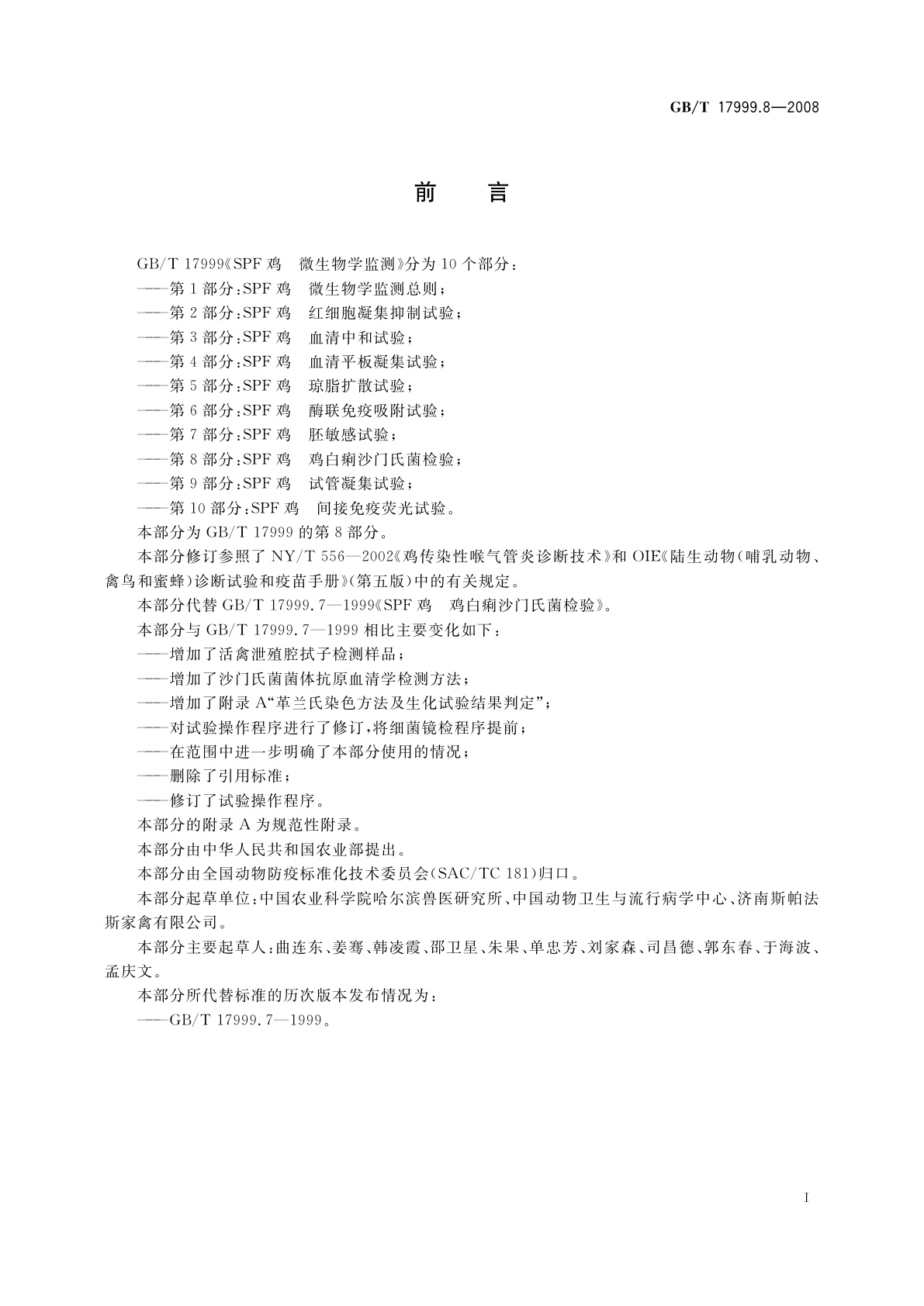 GB/T 17999.8-2008 SPF鸡　微生物学监测　第8部分：SPF鸡　鸡白痢沙门氏菌检验