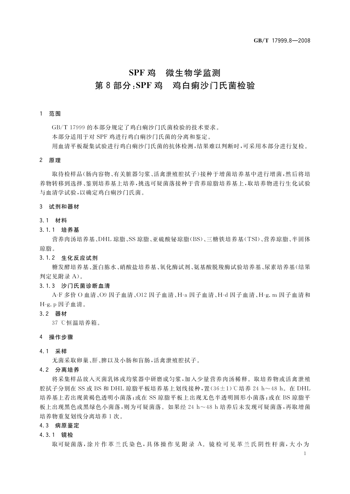 GB/T 17999.8-2008 SPF鸡　微生物学监测　第8部分：SPF鸡　鸡白痢沙门氏菌检验